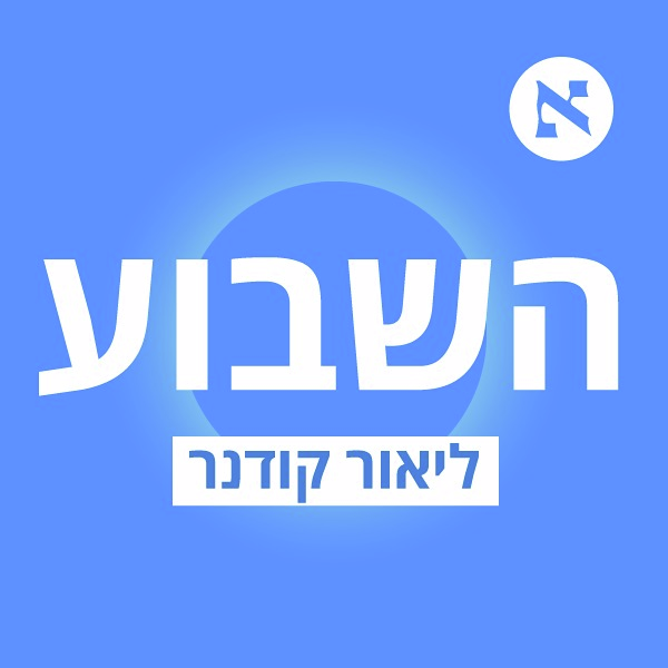 "כשאתה עובר במסדרון ואנשים עוברים צד, אתה מבין עד כמה ישראל בבעיה" | פרק 539
