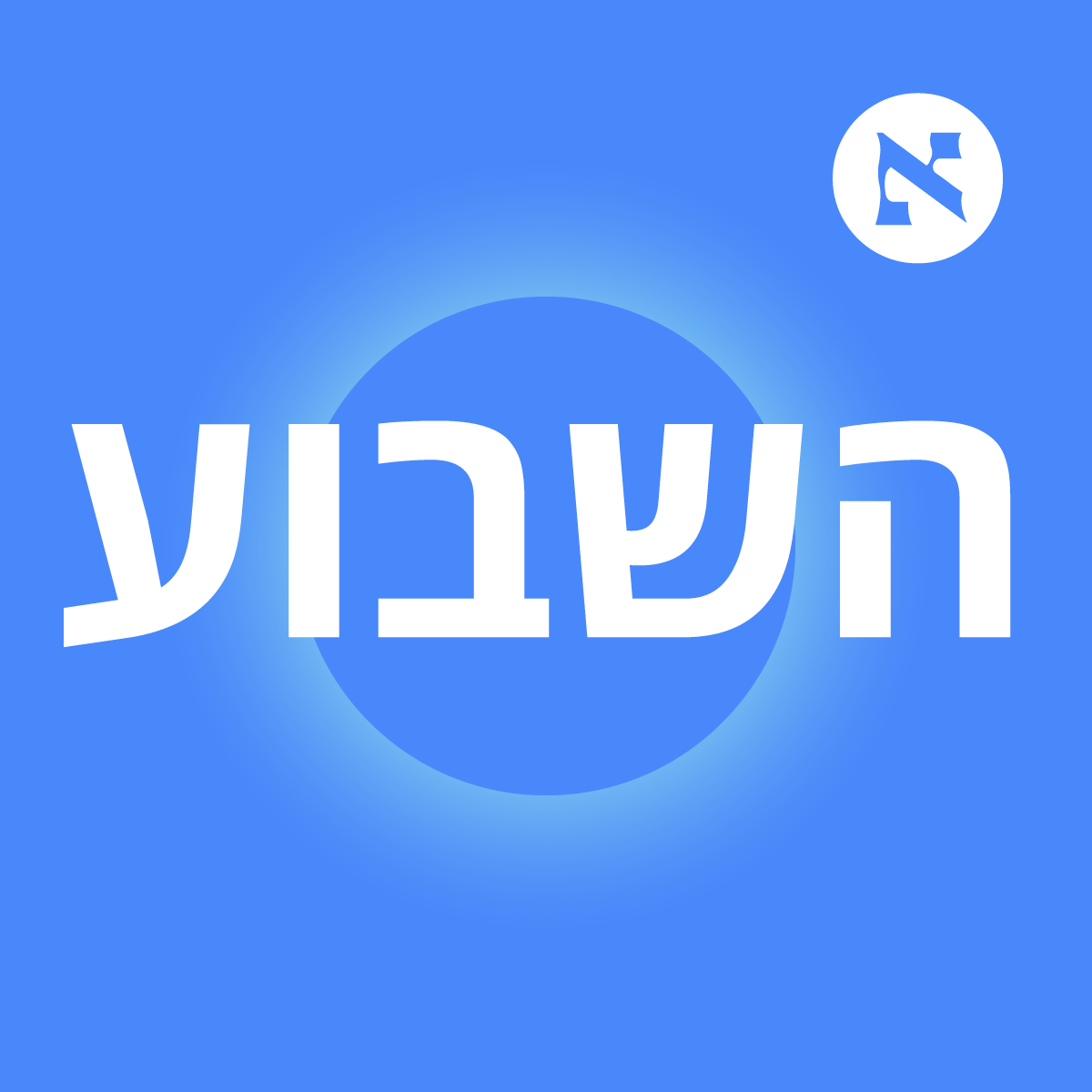 "בסאטירה אנחנו מנסים להקצין את המציאות. טלי גוטליב הביסה אותנו" | פרק 300, חלק 2