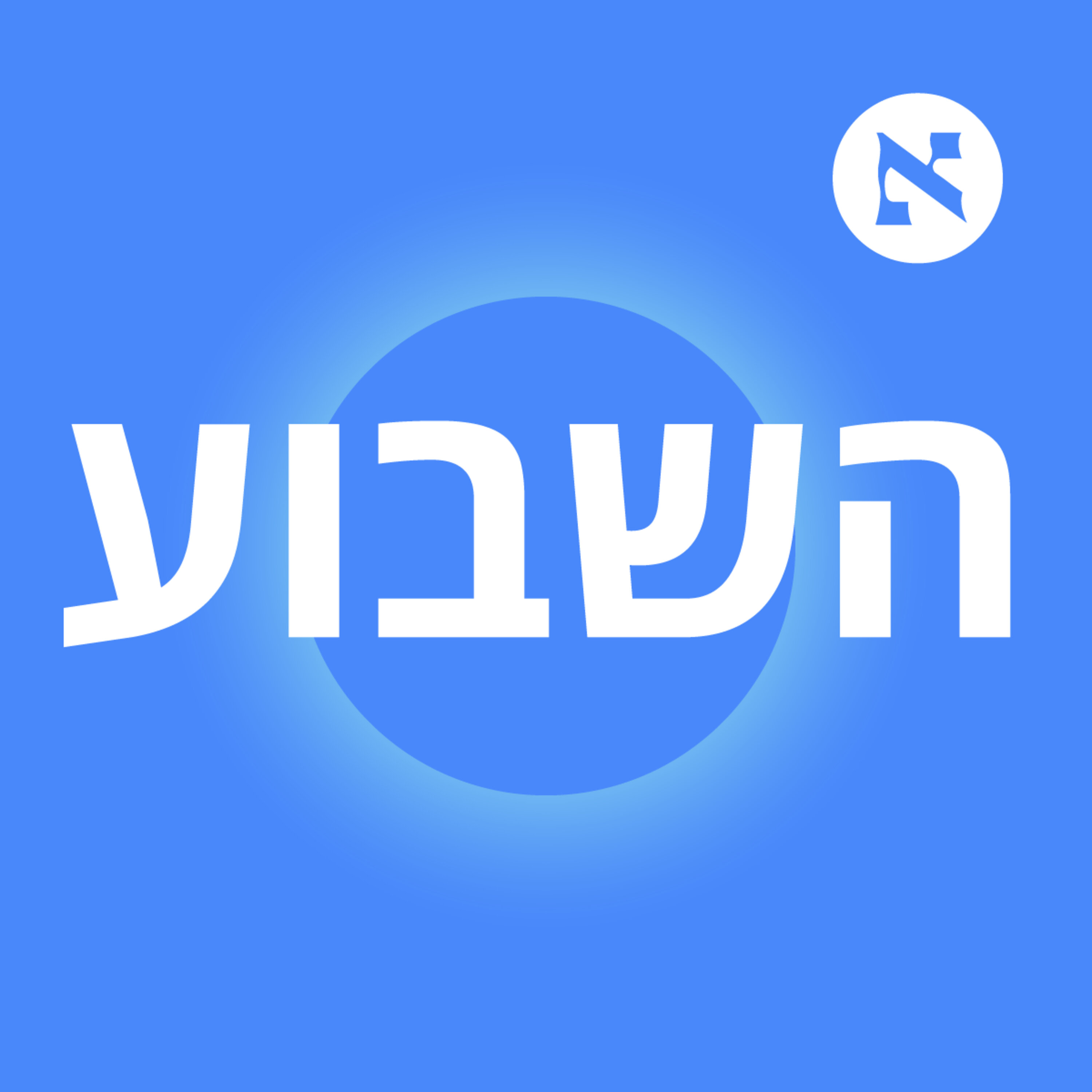 "בסאטירה אנחנו מנסים להקצין את המציאות. טלי גוטליב הביסה אותנו" | פרק 300, חלק 2 "בסאטירה אנחנו מנסים להקצין את המציאות. טלי גוטליב הביסה אותנו" | פרק 300, חלק 2