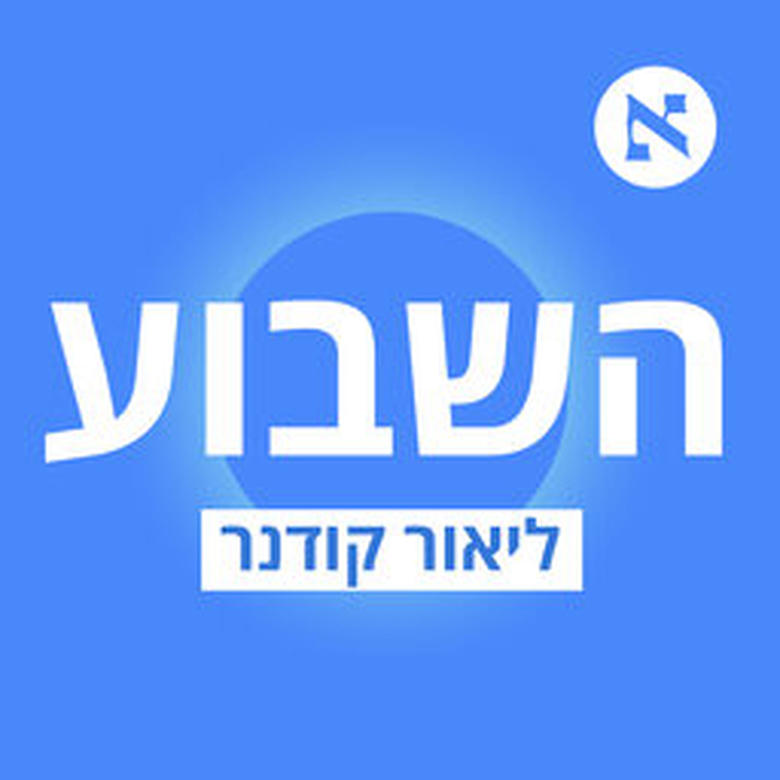 "בצה"ל מפחדים להיתפס כצבא אוסלו וההתנתקות ומאגפים את ממשלת הימין מימין" | פרק 591 episode artwork