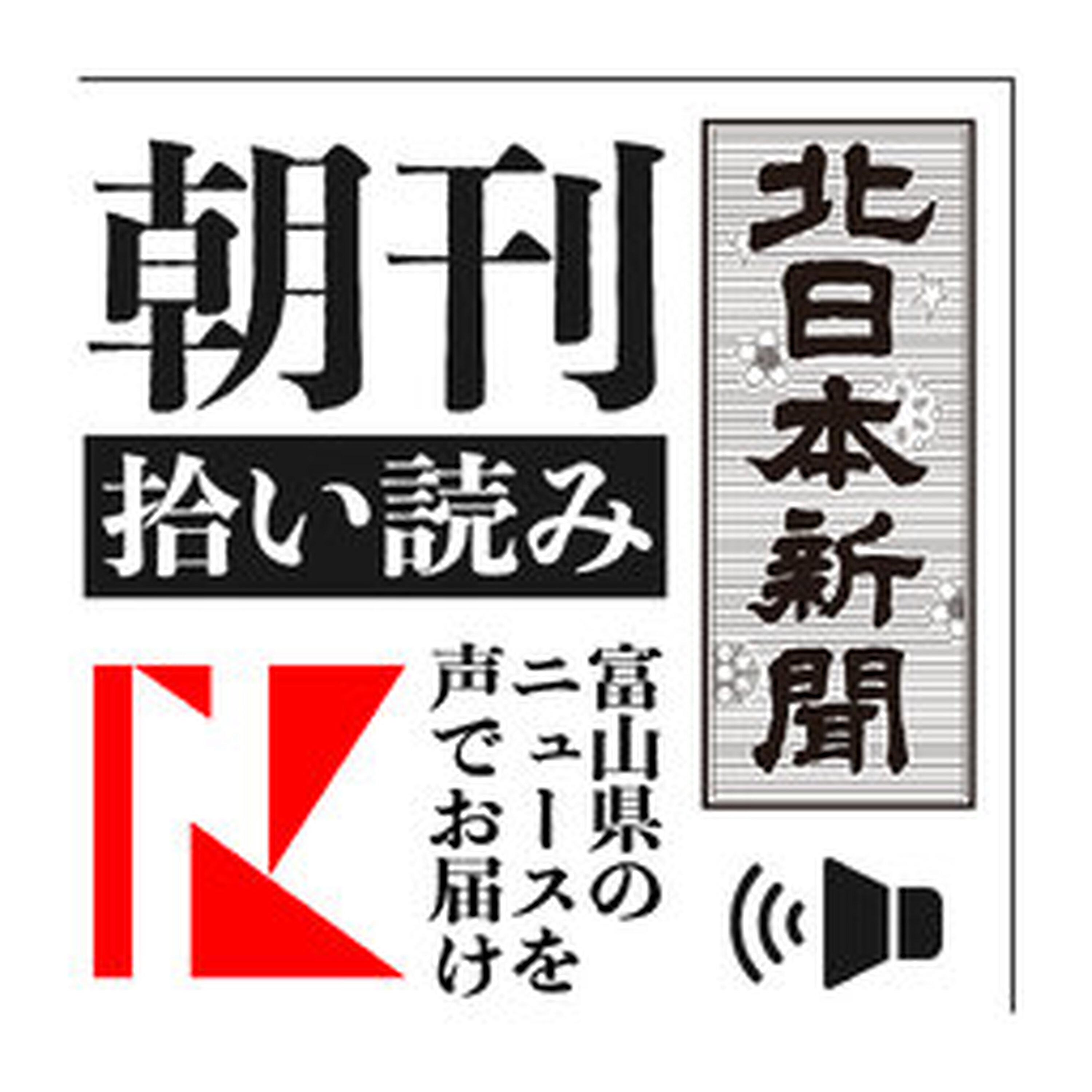 Artwork for 北日本新聞 朝刊拾い読み