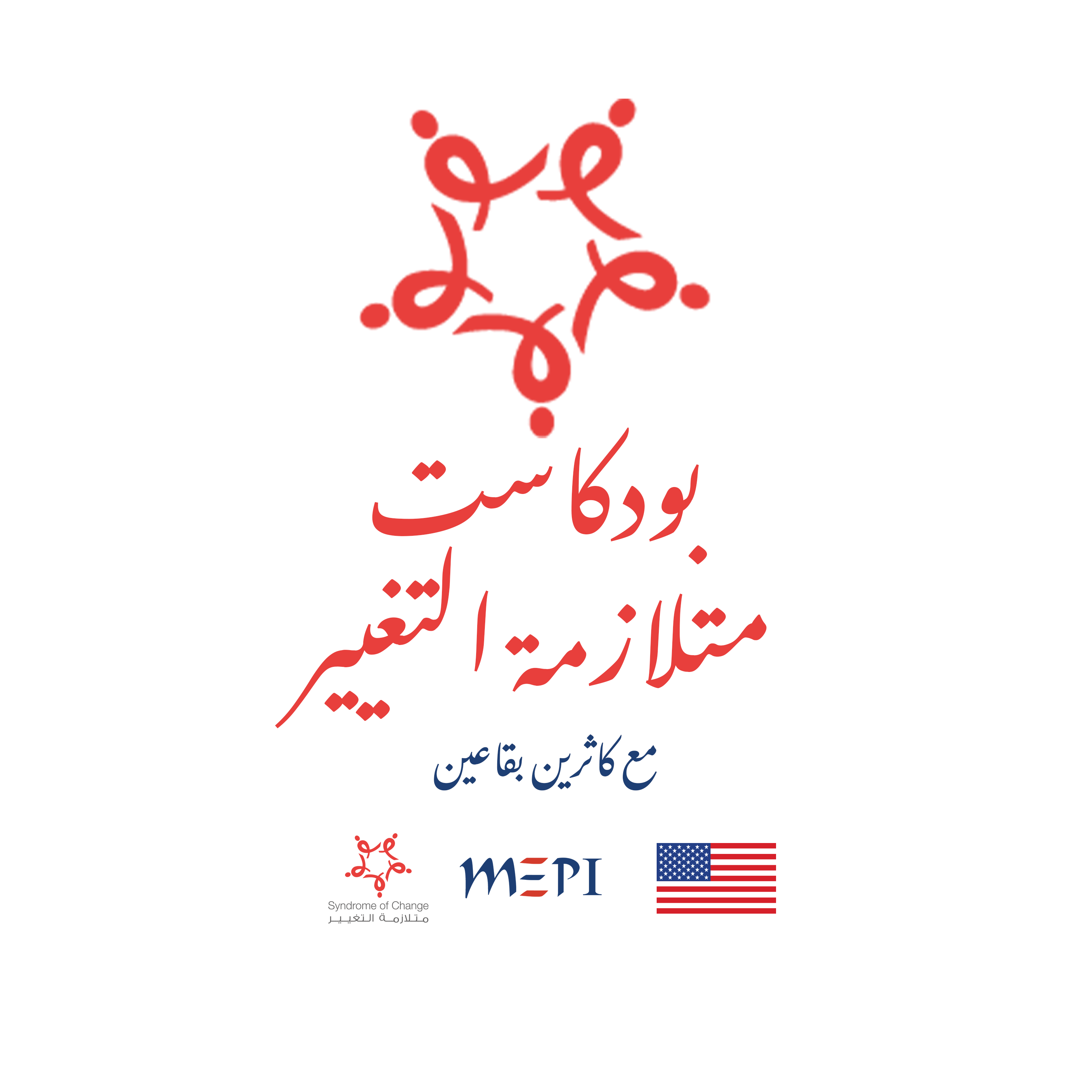 متلازمة التغيير SOC