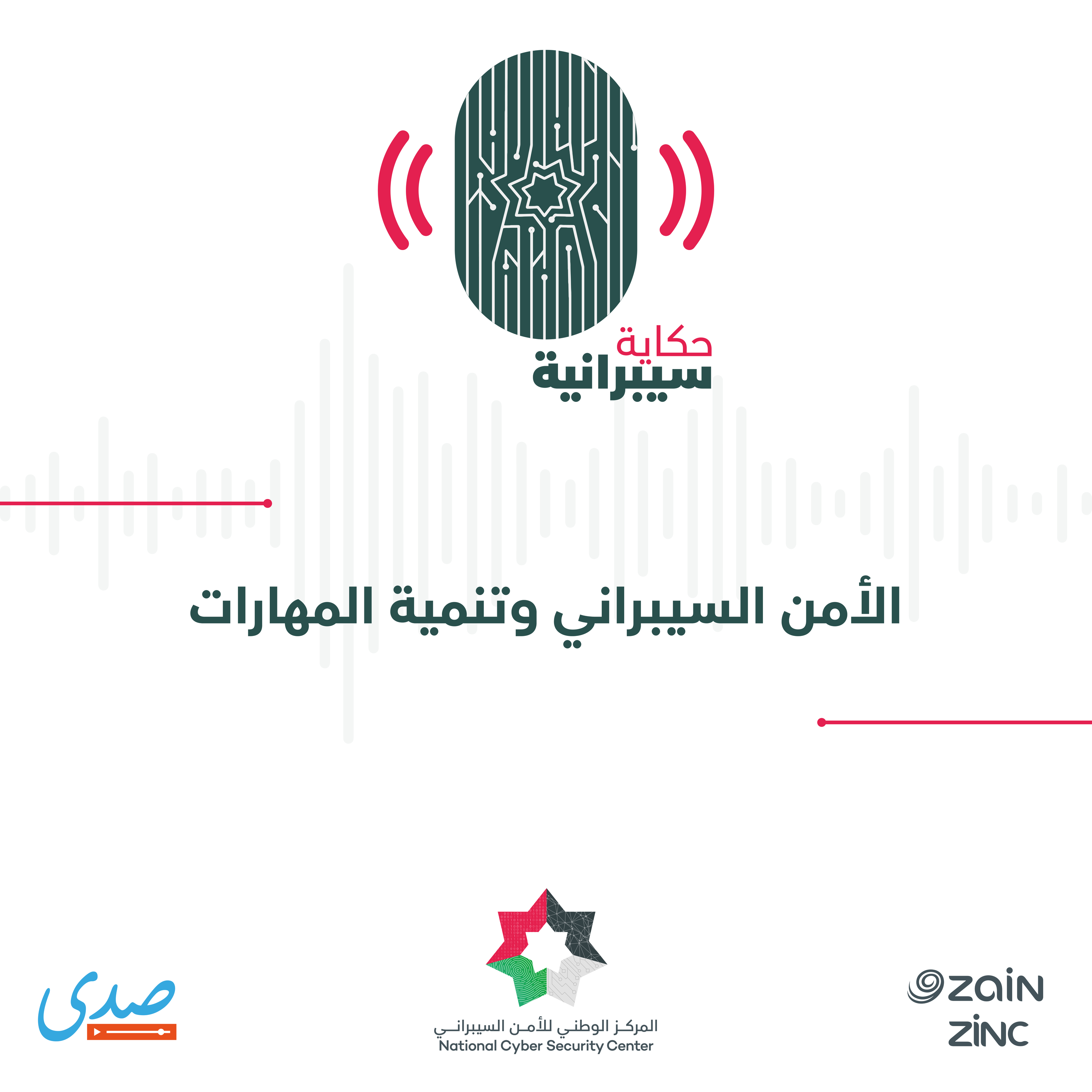 الأمن السيبراني وتنمية المهارات episode artwork
