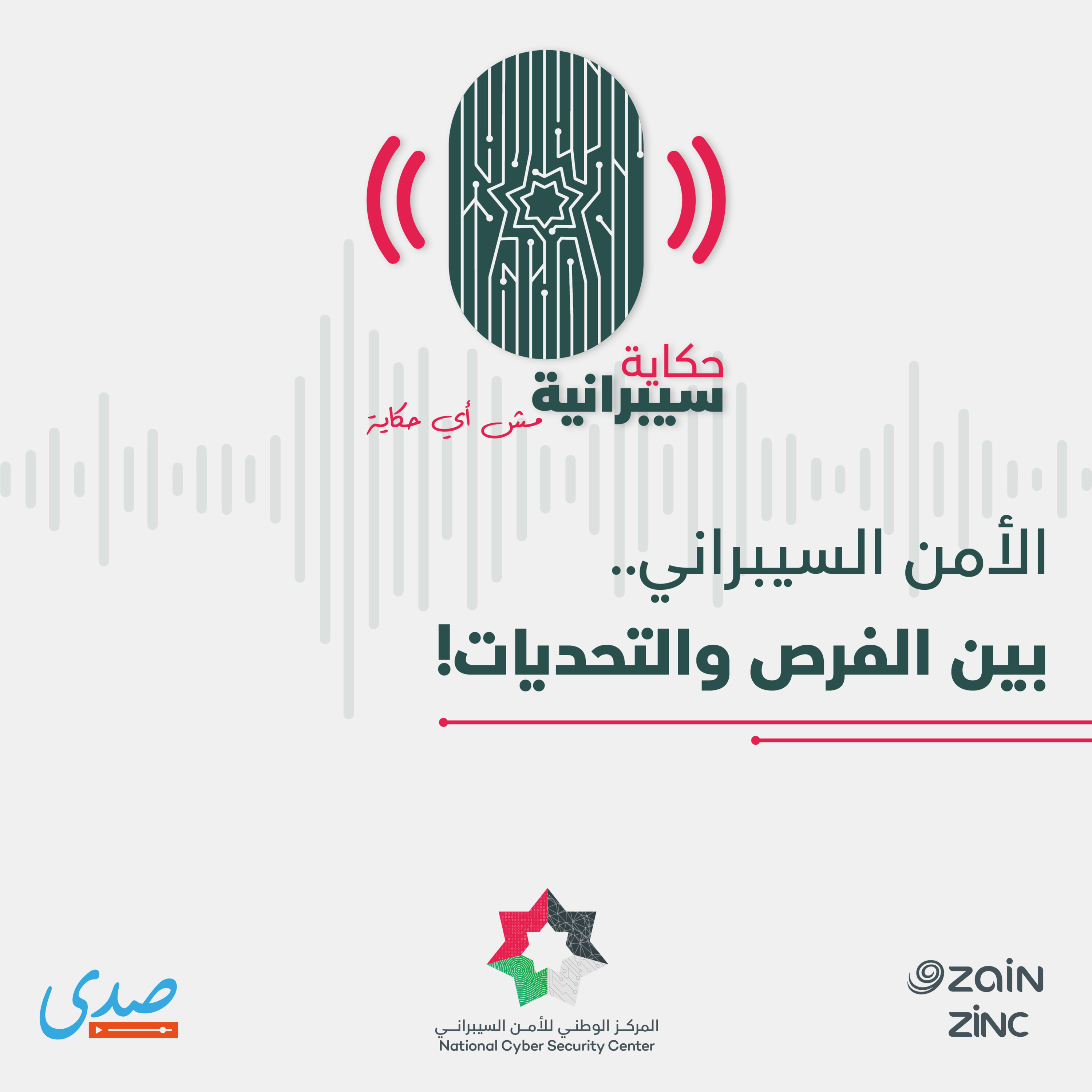 الأمن السيبراني بين الفرص و التحديات episode artwork
