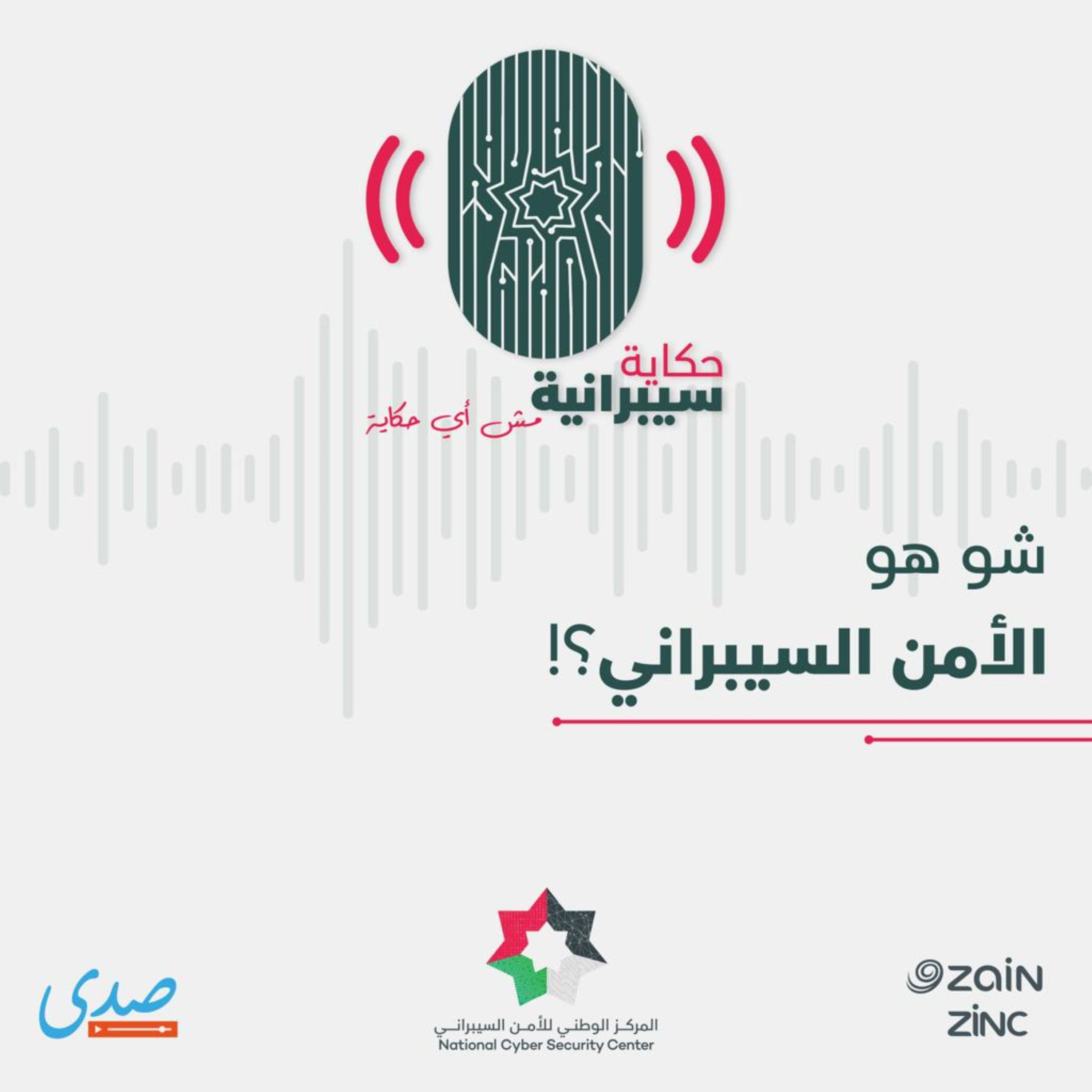 شو هو الأمن السيبراني؟ episode artwork