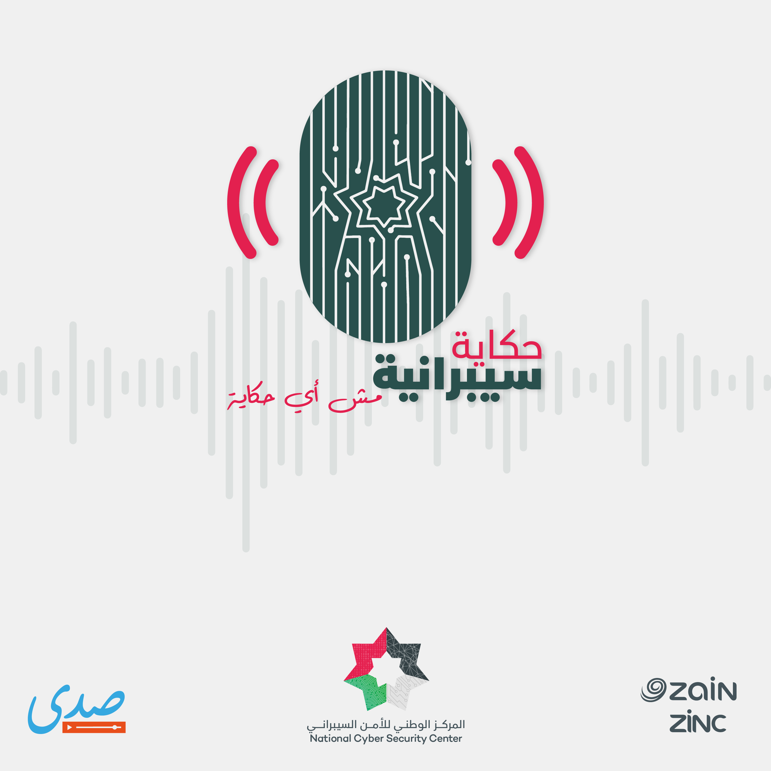 بودكاست حكاية سيبرانية Promo episode artwork