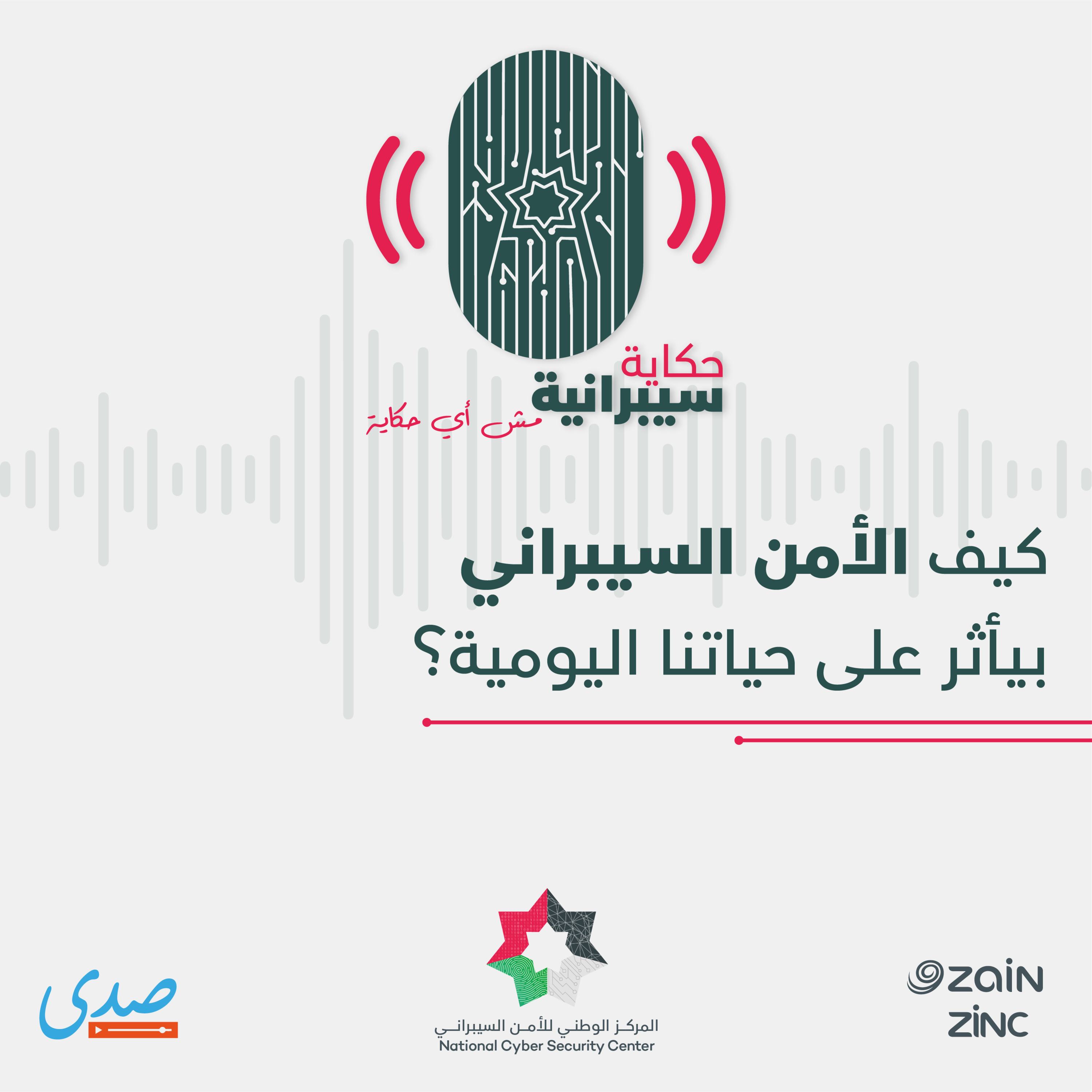 كيف الأمن السيبراني بأثر على حياتنا اليومية؟ episode artwork