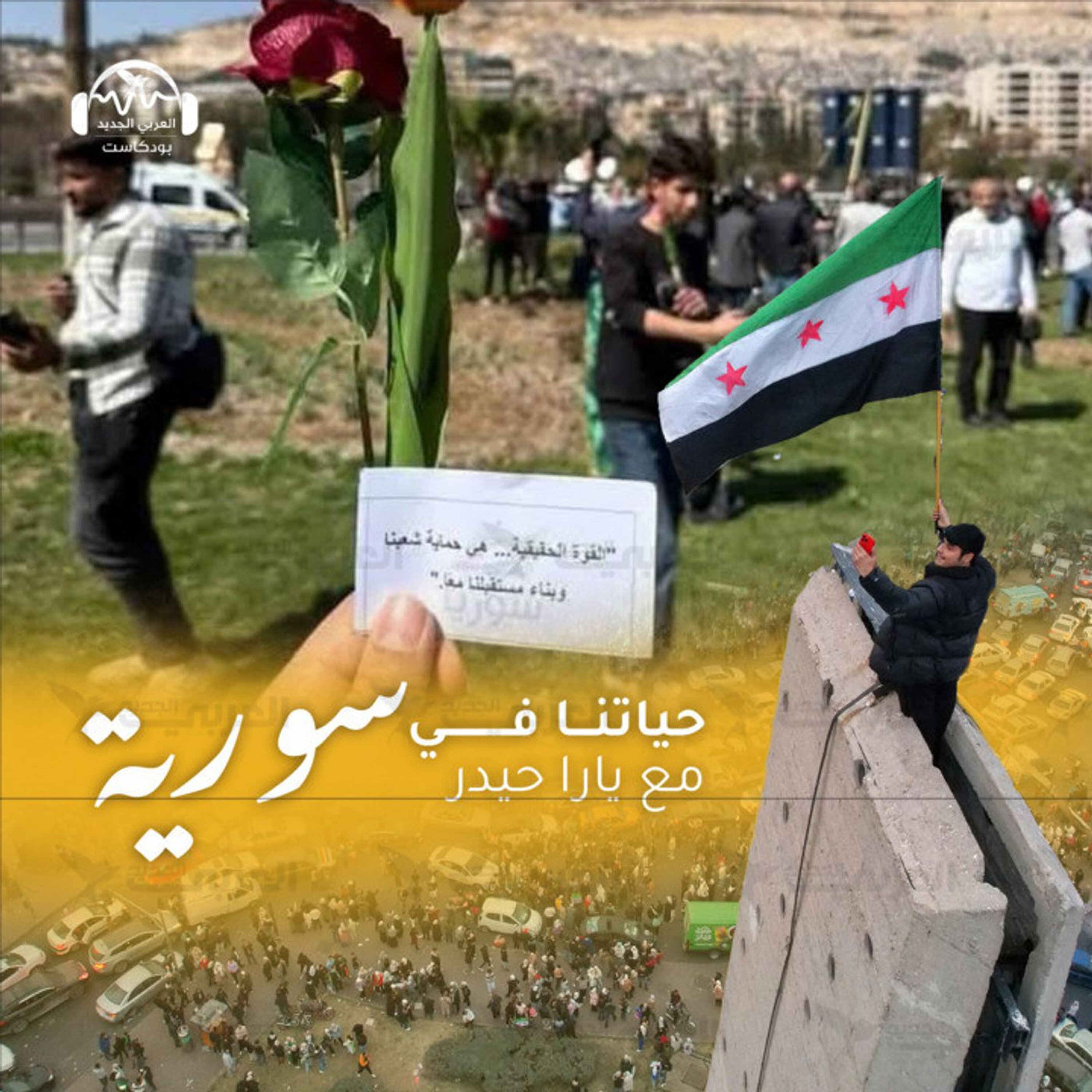 في ذكرى اندلاع الثورة: رسائل محبة من ساحة الأمويين