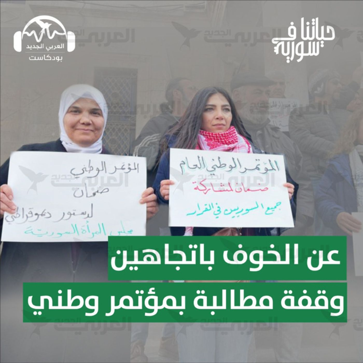 عن الخوف باتجاهين: وقفة مطالبة بمؤتمر وطني عام