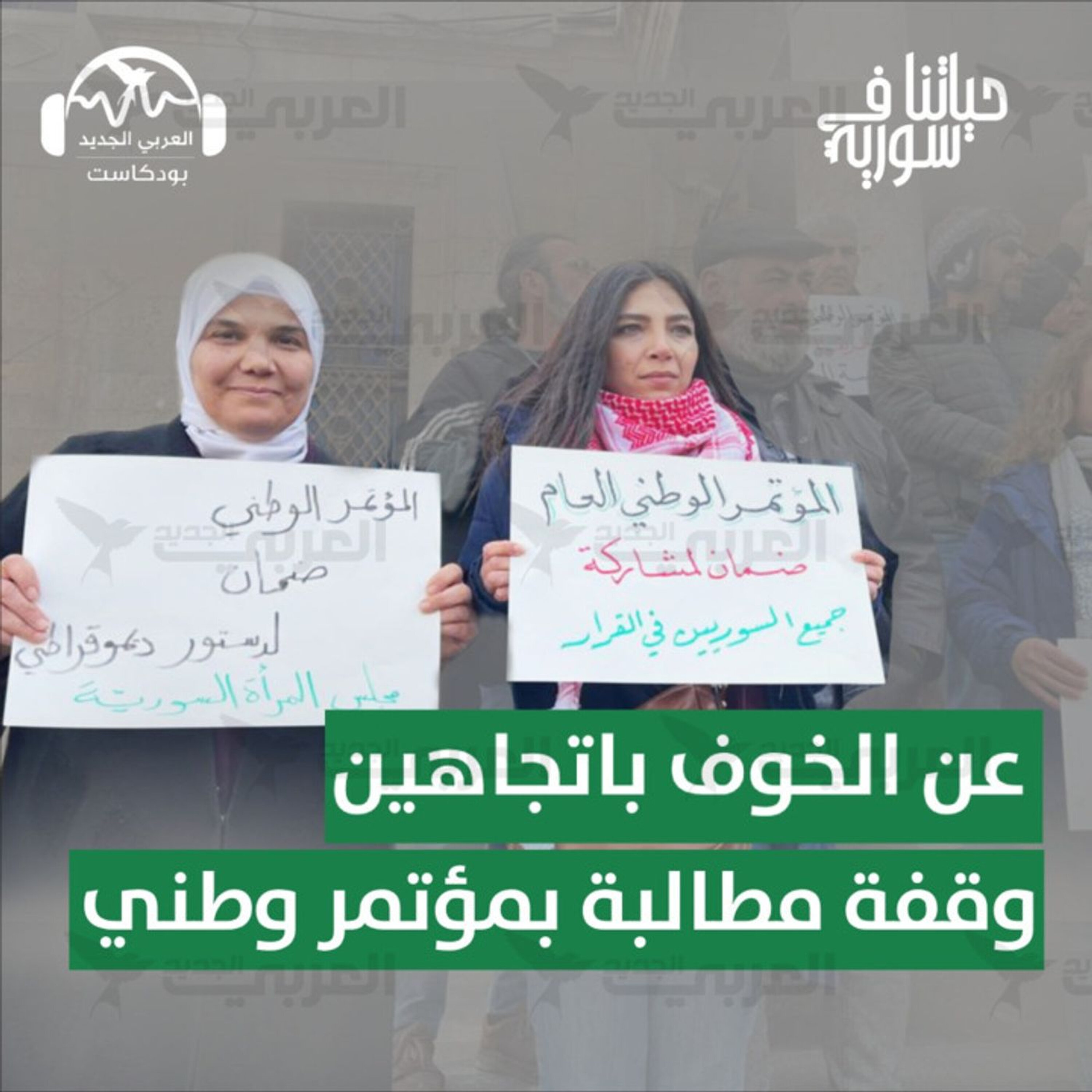 عن الخوف باتجاهين: وقفة مطالبة بمؤتمر وطني عام