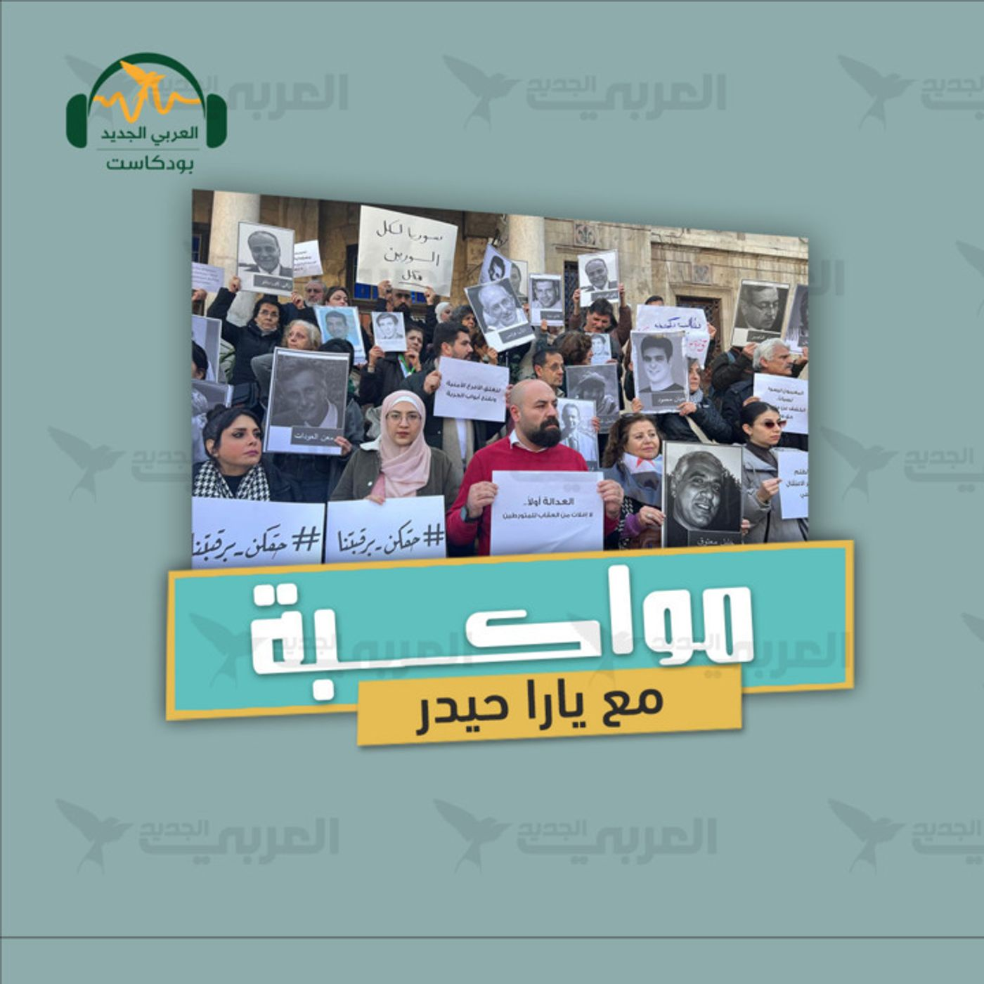 العدالة الانتقالية في سورية: من القاضي ومن الجلّادون؟