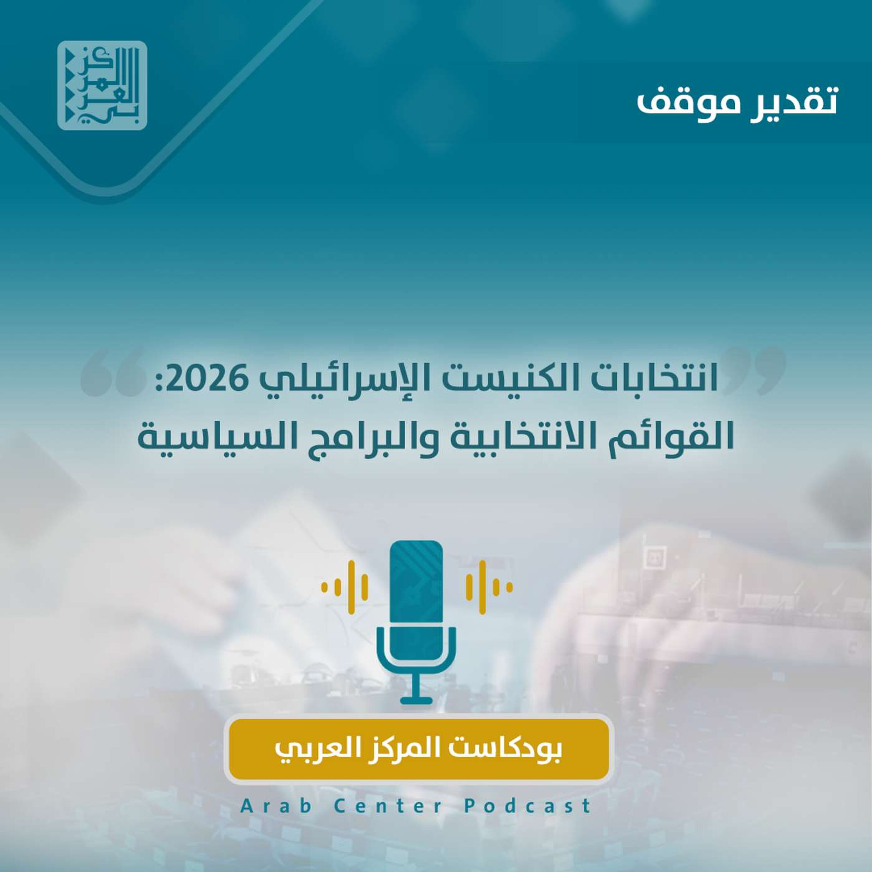 انتخابات الكنيست الإسرائيلي 2026: القوائم الانتخابية والبرامج السياسية