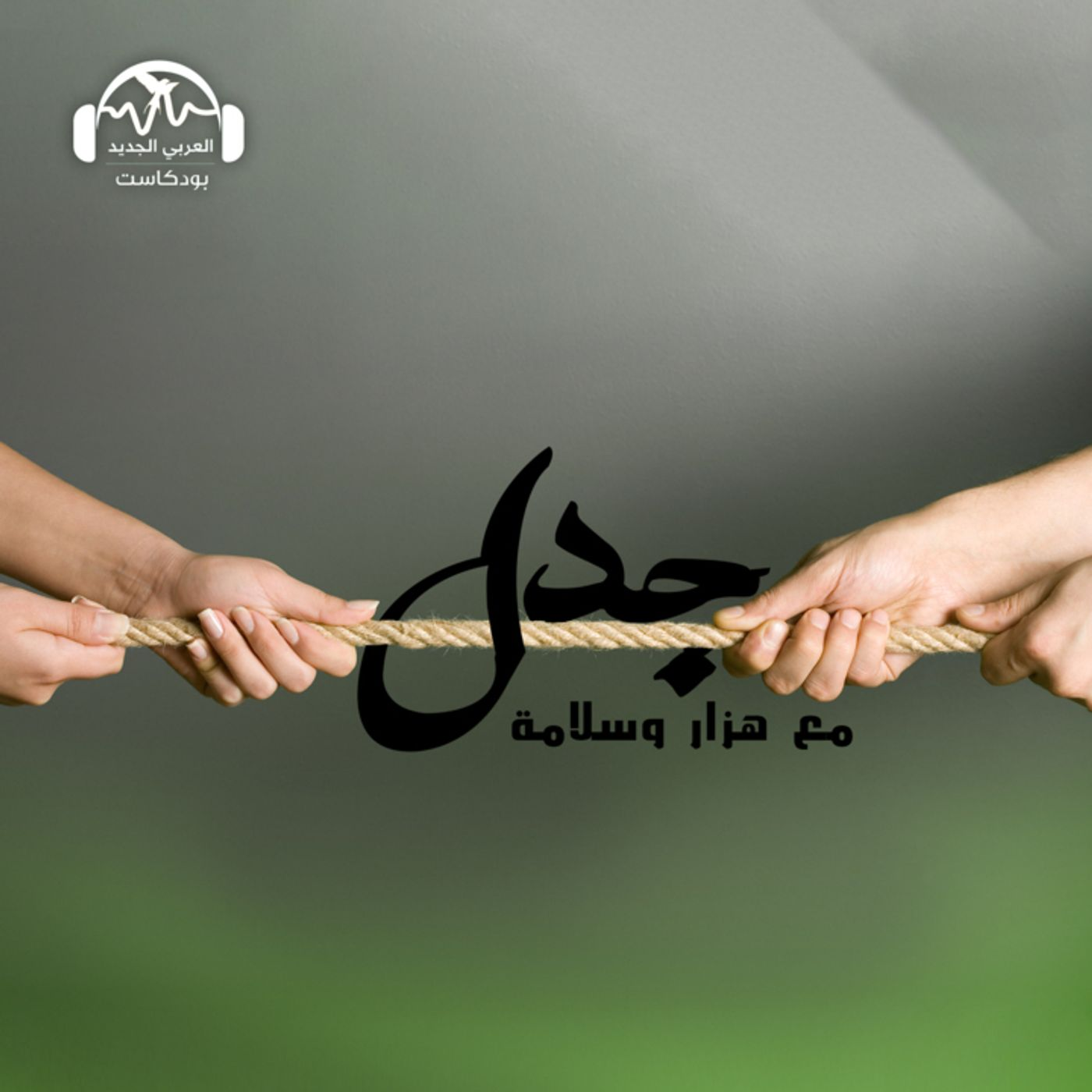 كاريكاتير فرزات وصفعة سميث:هل تستطيع الصوابية السياسية ضبط الفعل؟ episode artwork