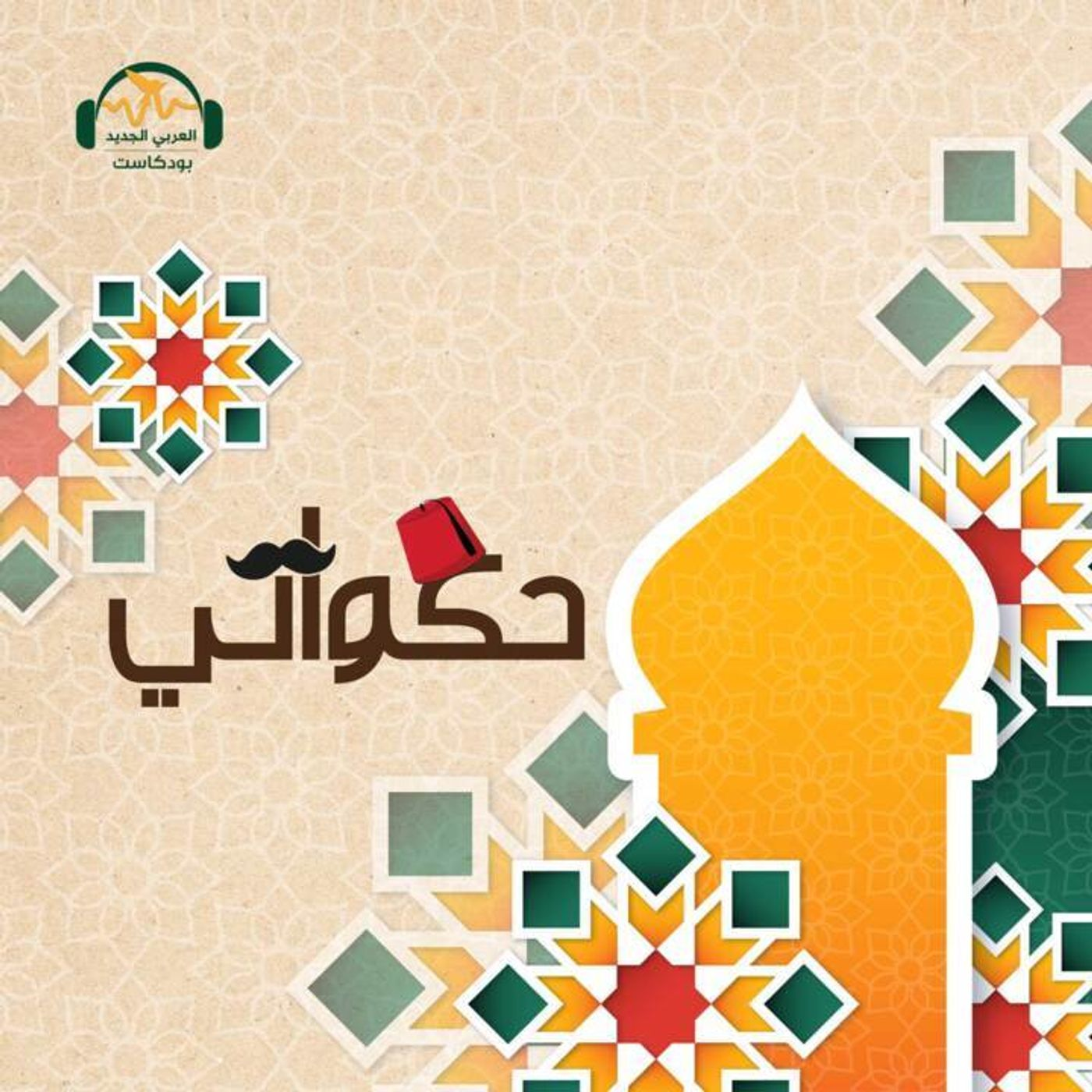 من نوادر البخلاء... قتيل القطائِف