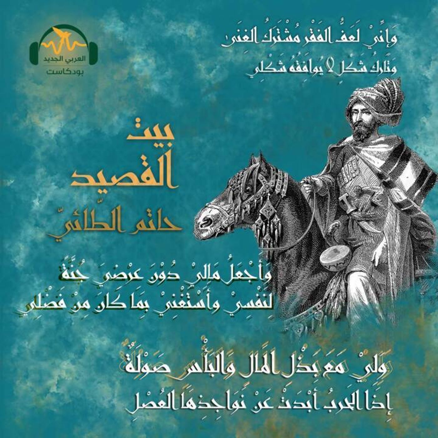 حاتم الطّائيّ... رمز الكرم (1/2)