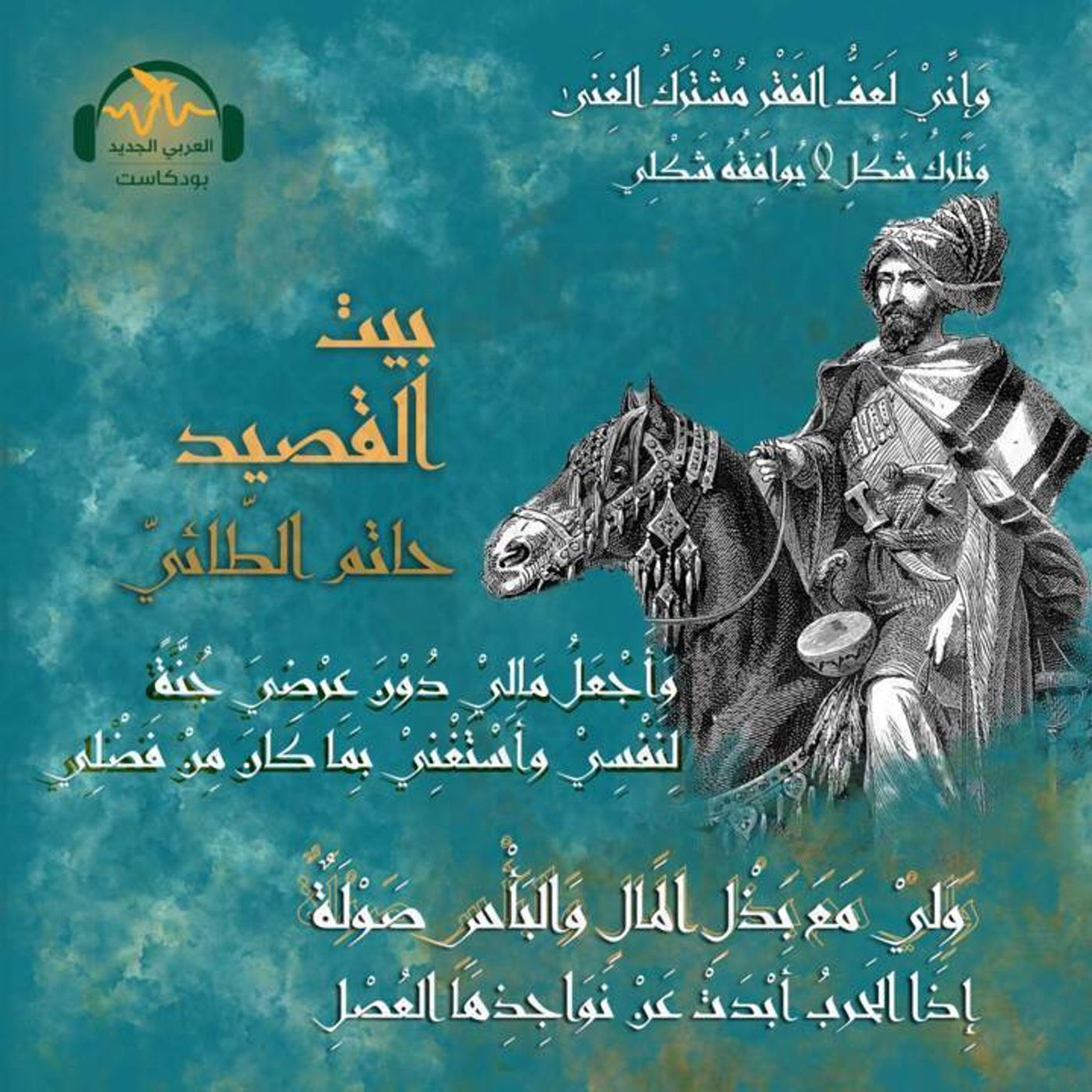 حاتم الطّائيّ... رمز الكرم (1/2)