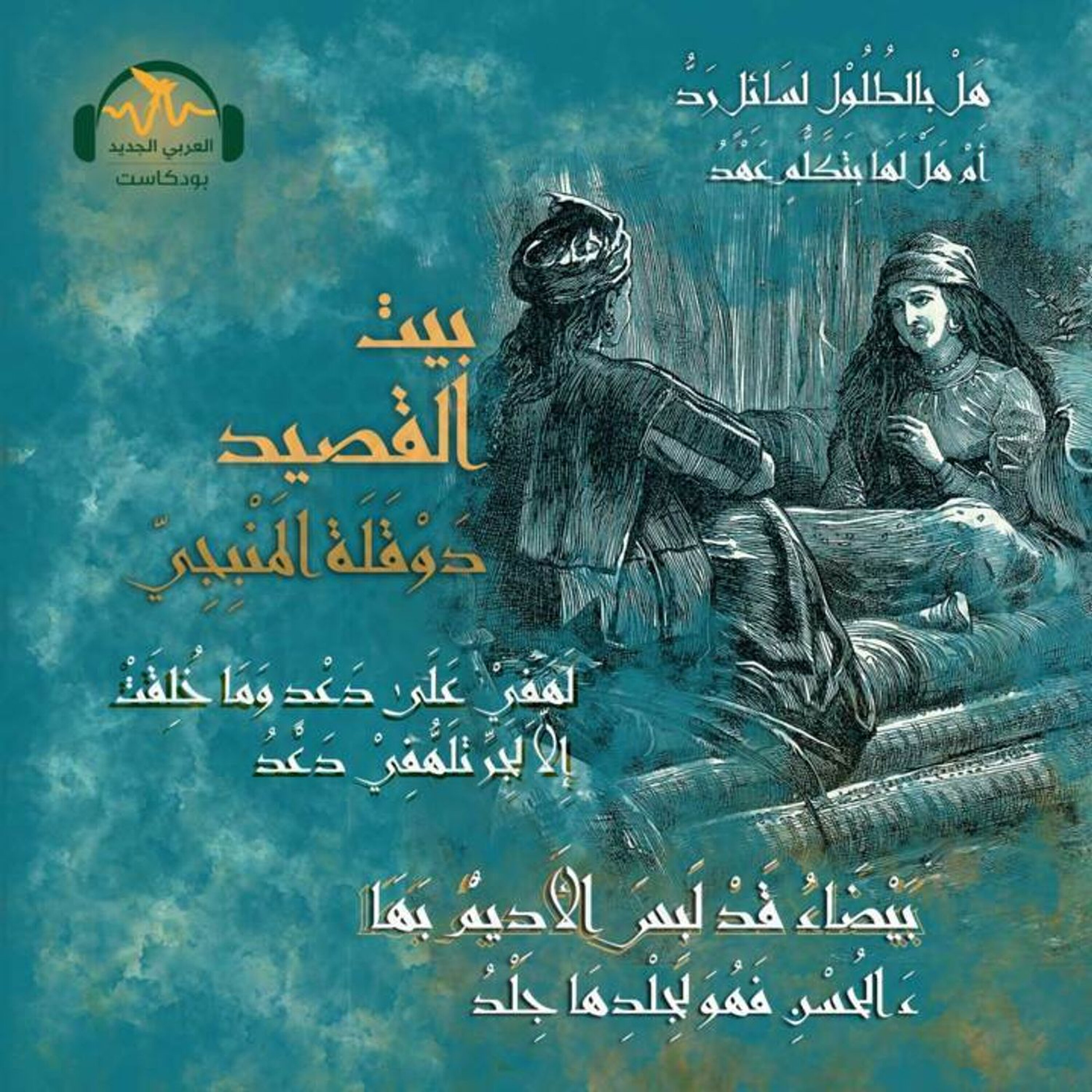 دَوقَلة المَنبِجيّ.. شاعر اليتيمة