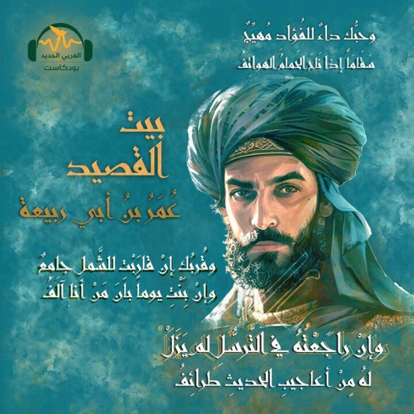 عمر بن أبي ربيعة.. شاعر العشق والغزل episode artwork