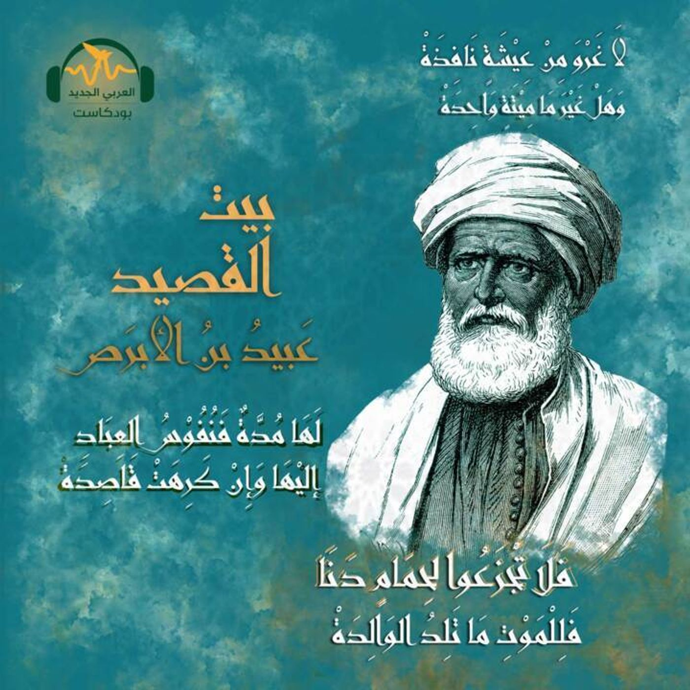 عَبيد بن الأبرص.. أسطورة الشّاعر المُعمَّر