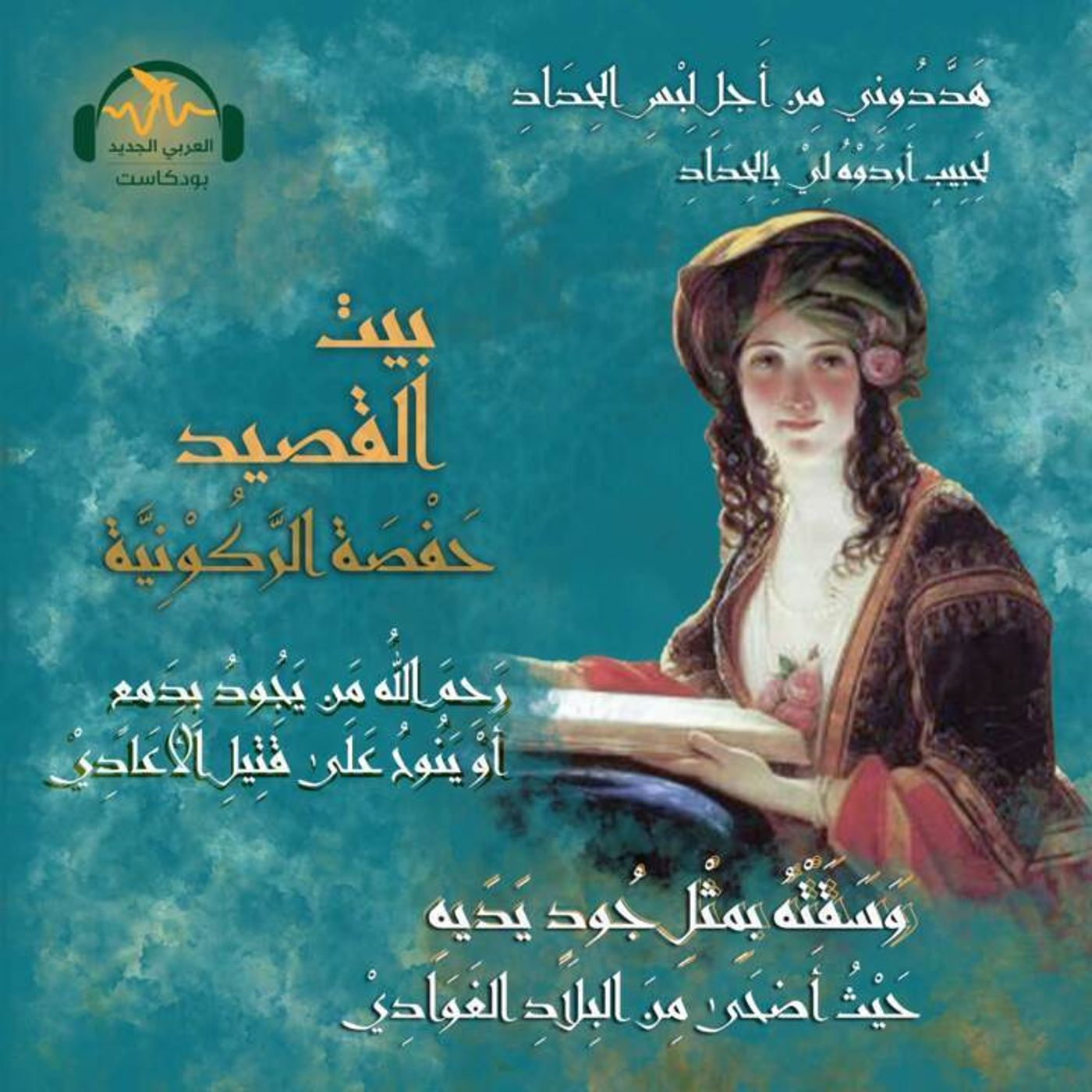 حَفصة الرّكونيّة.. شاعرة غَرناطة الفاتنة episode artwork