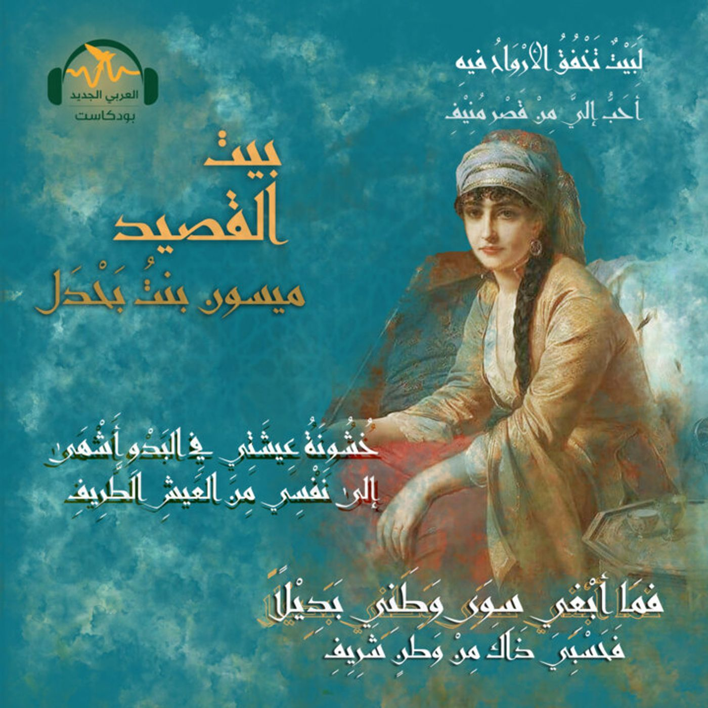 ميسون بنتُ بَحْدَل.. زوجة الخليفة التي غلبها الحنين