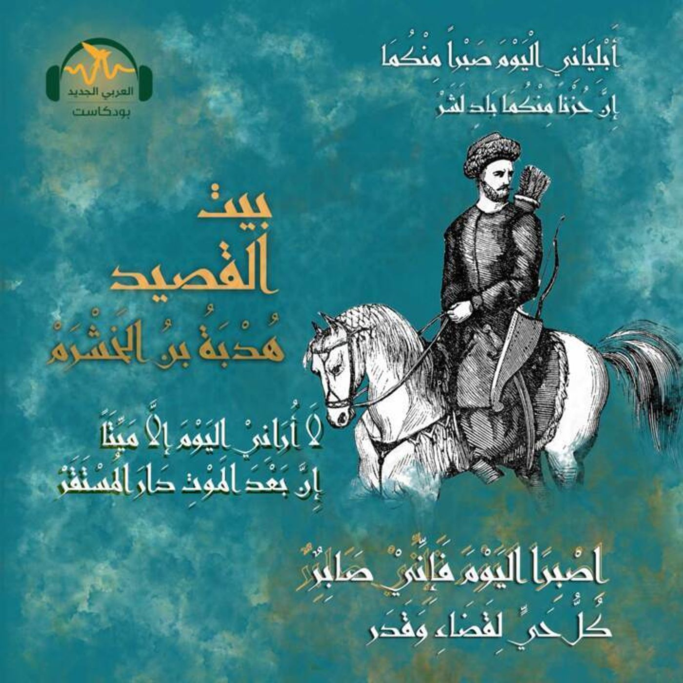 هُدبة بن الخَشرَم.. شاعر لا يقبل الهزيمة episode artwork