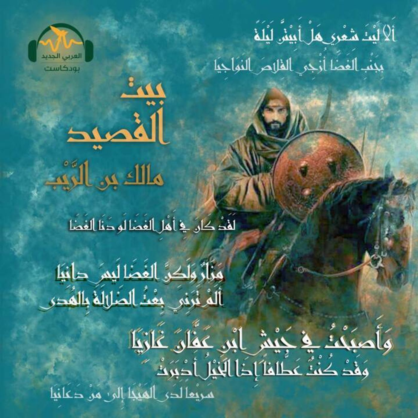 مالك بن الريب.. قاطع الطريق الذي صار فارساً episode artwork