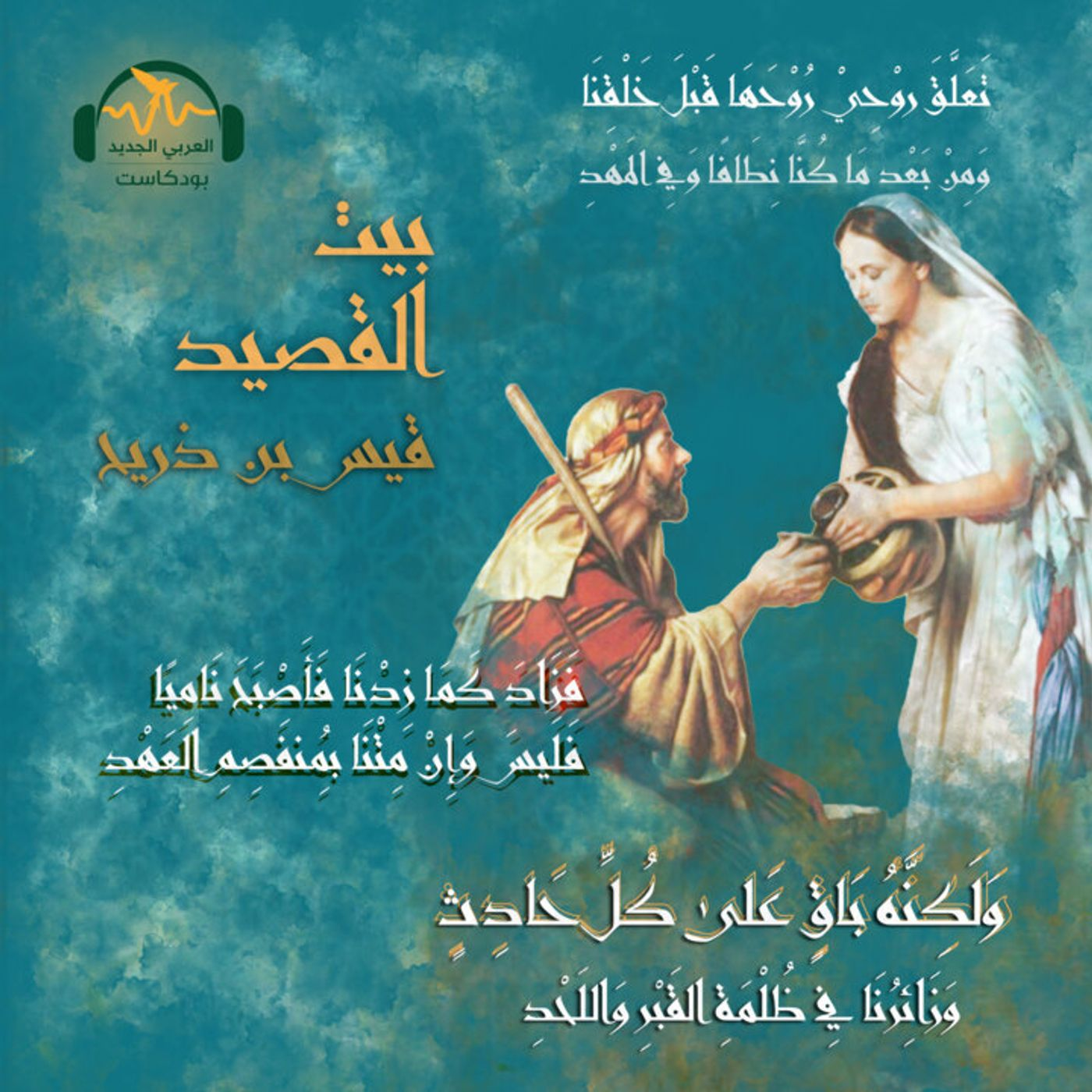 قيس بن ذريح... صريع العشق episode artwork