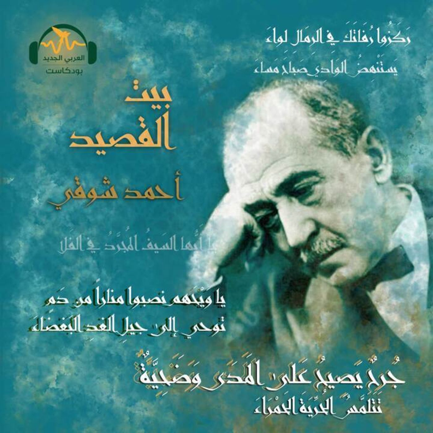 أحمد شوقي... أمير الشعراء