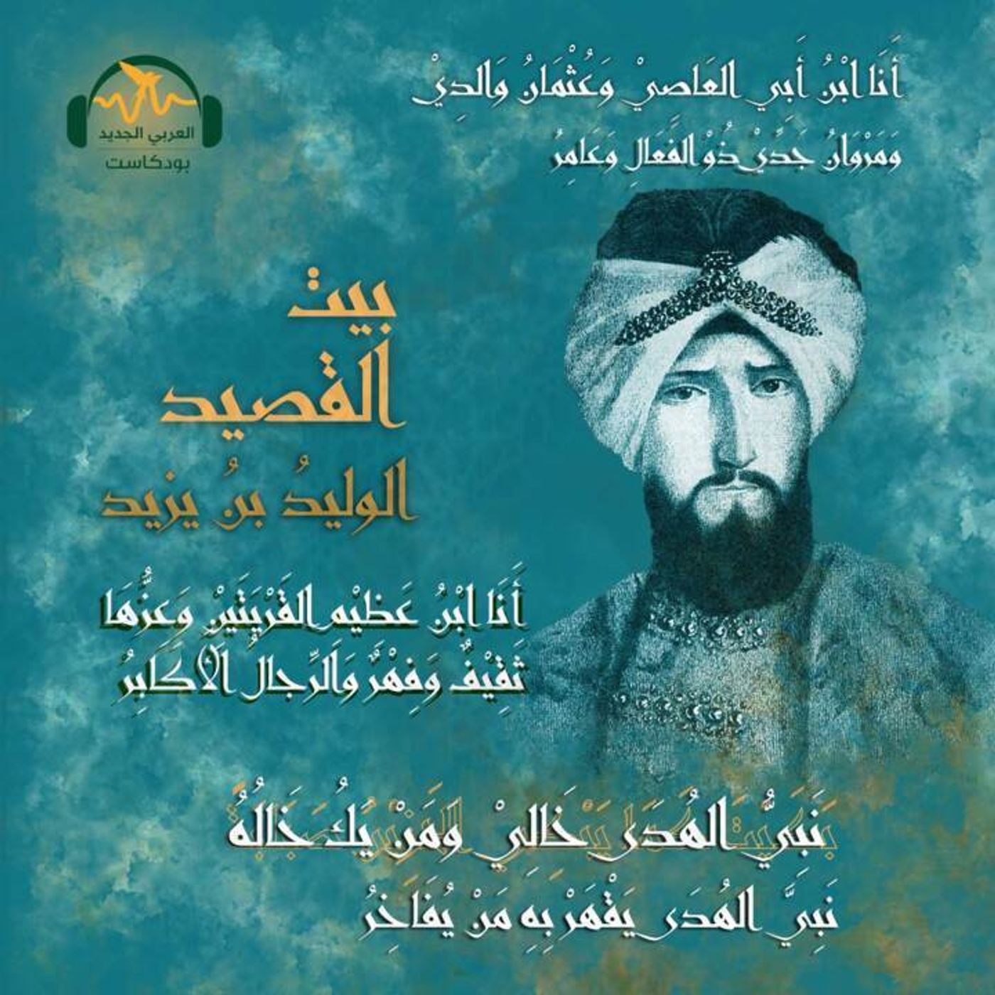 الوليد بن يزيد.. خليع بني مروان episode artwork
