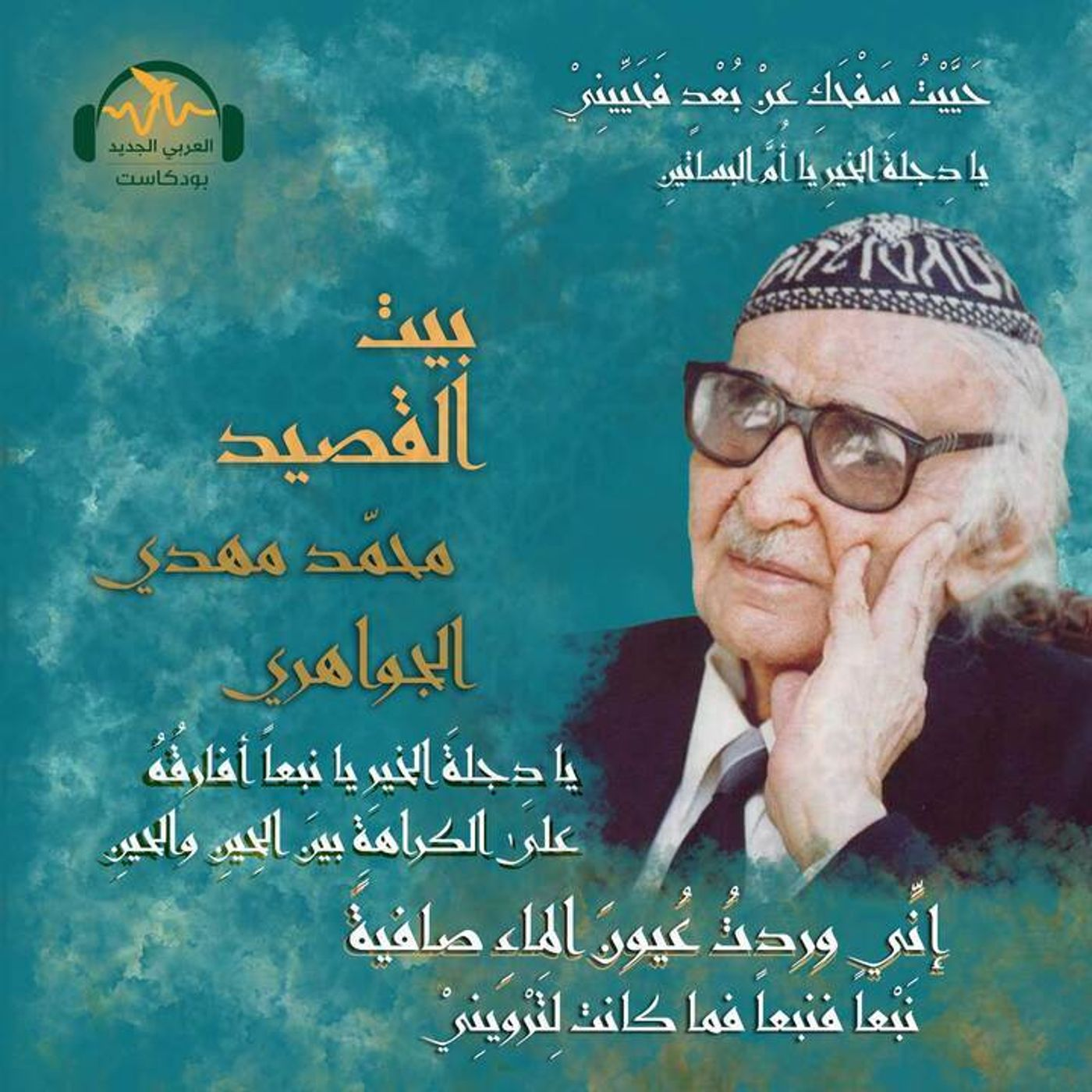 محمّد مهدي الجواهري.. نهر العراق الثّالث episode artwork