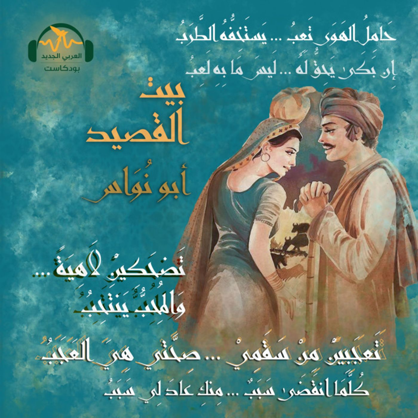 أبو نُواس... الشاعر التّائب episode artwork