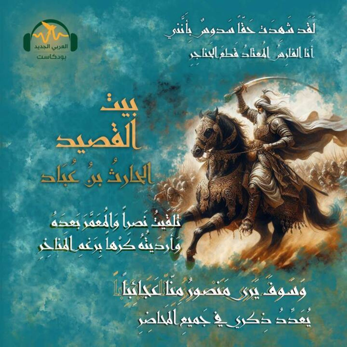 الحارث بن عُبَاد.. فارس النّعامة الصِّنديد episode artwork