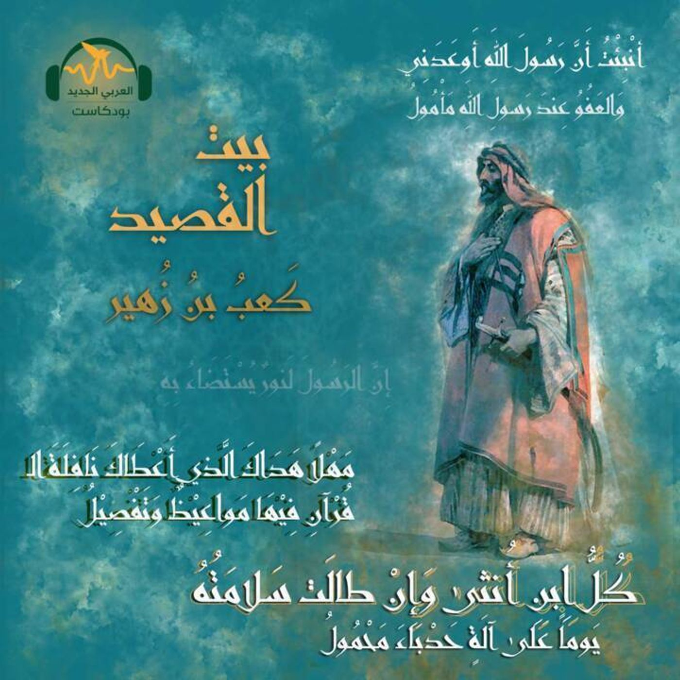 كعب بن زهير... من الهجاء إلى البردة episode artwork