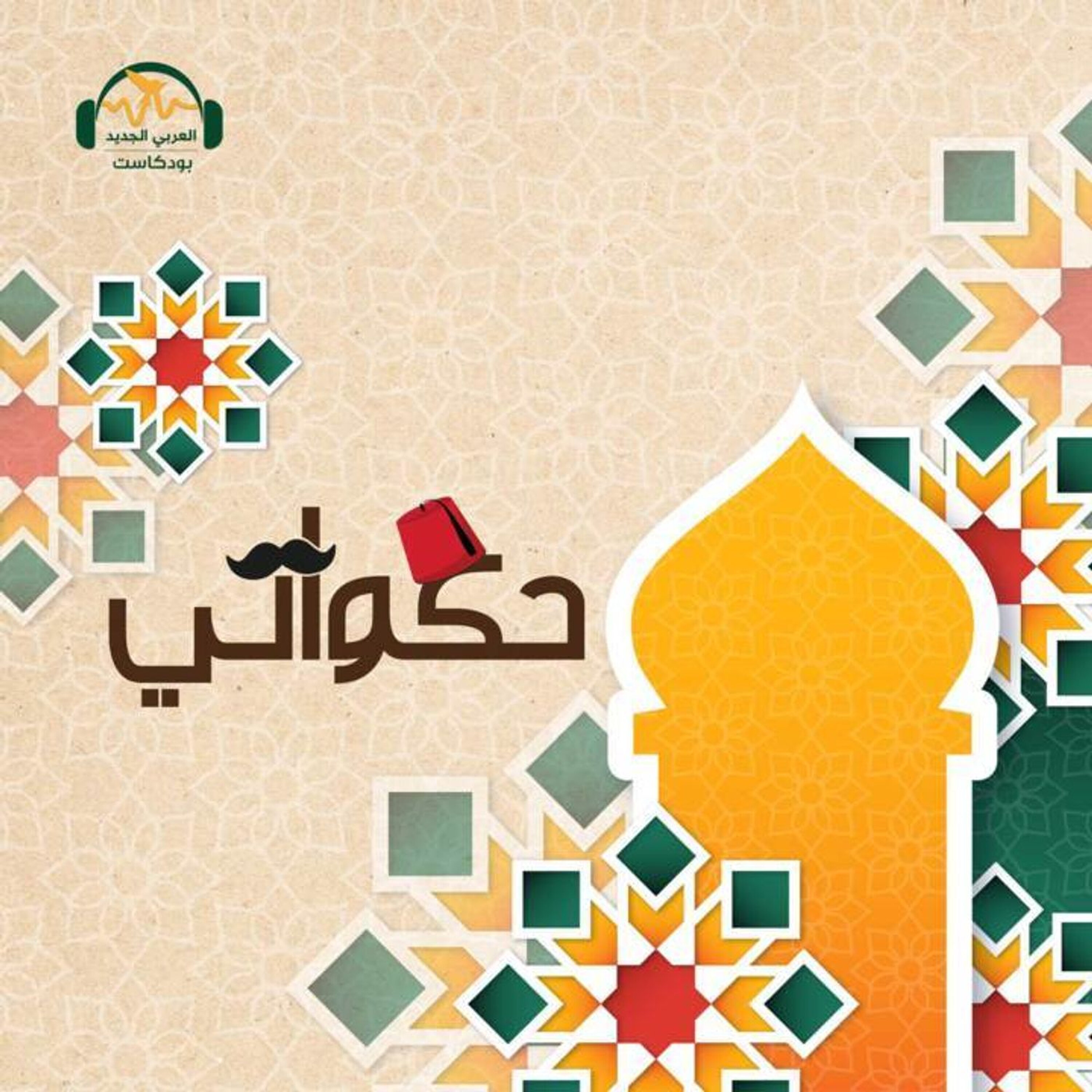 لا عِشق ينفع ولا دلال فالطمّاع لا يهوى سوى المال