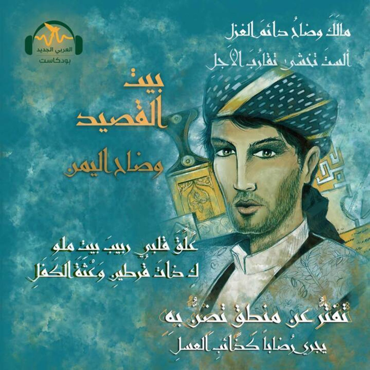 وضاح اليمن.. رواية من غير راوٍ episode artwork