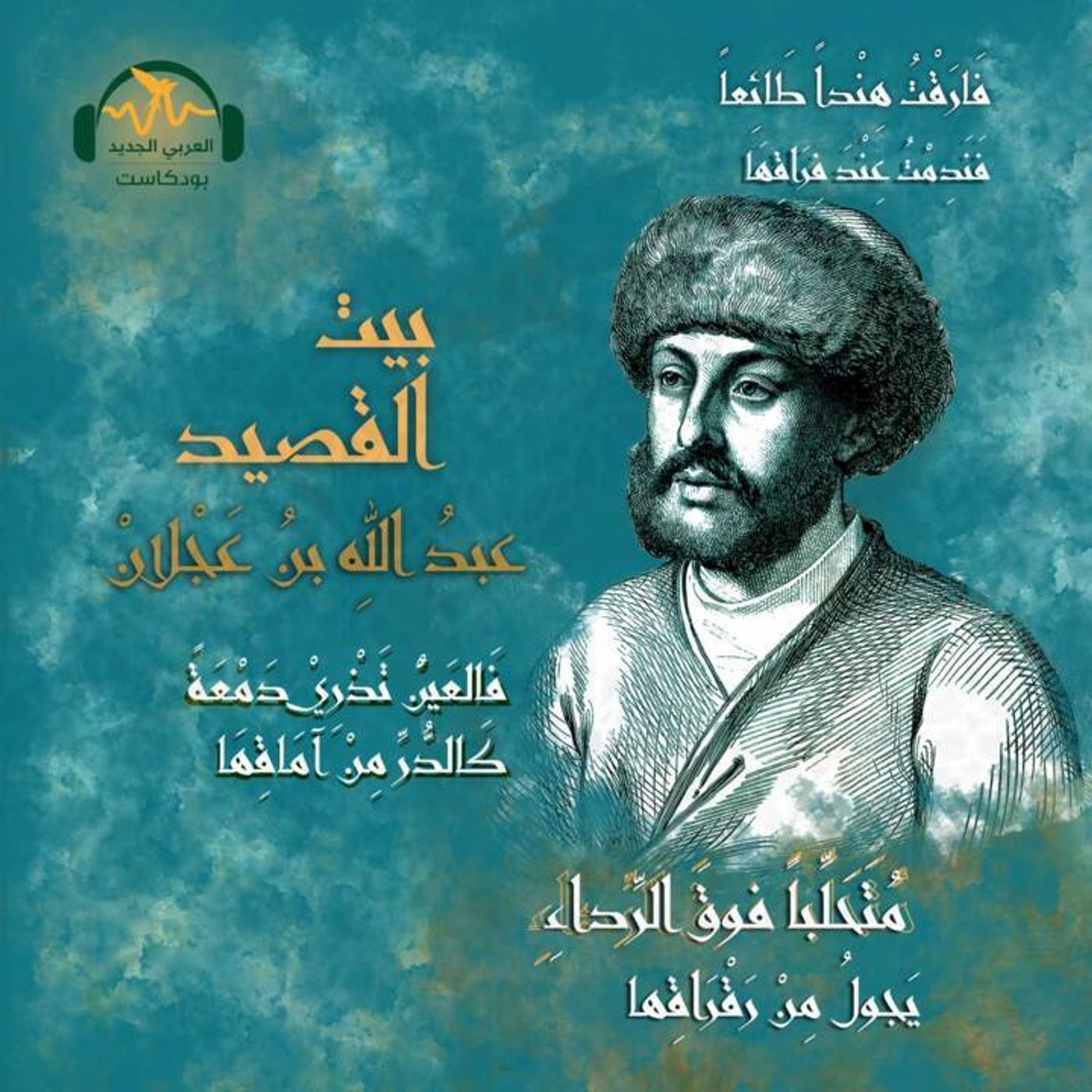 عبد الله بن عَجلان.. شاعر يُضرَب به المَثَل episode artwork