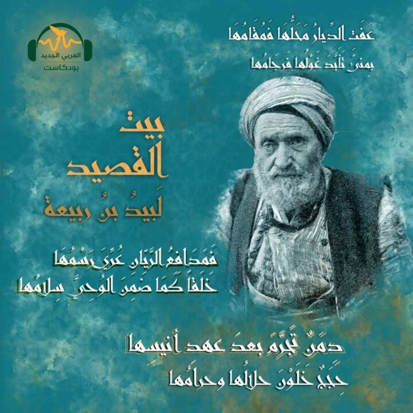 لبيد بن ربيعة.. الشّاعر المُخضرم episode artwork