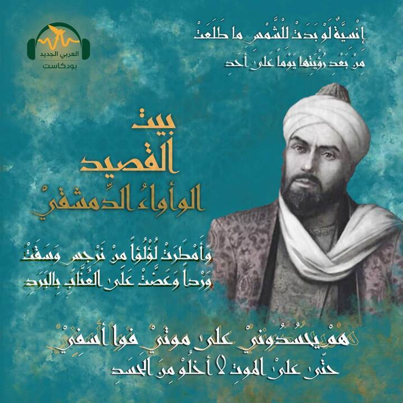 الوأواء الدمشقي.. شهريار القصيدة episode artwork