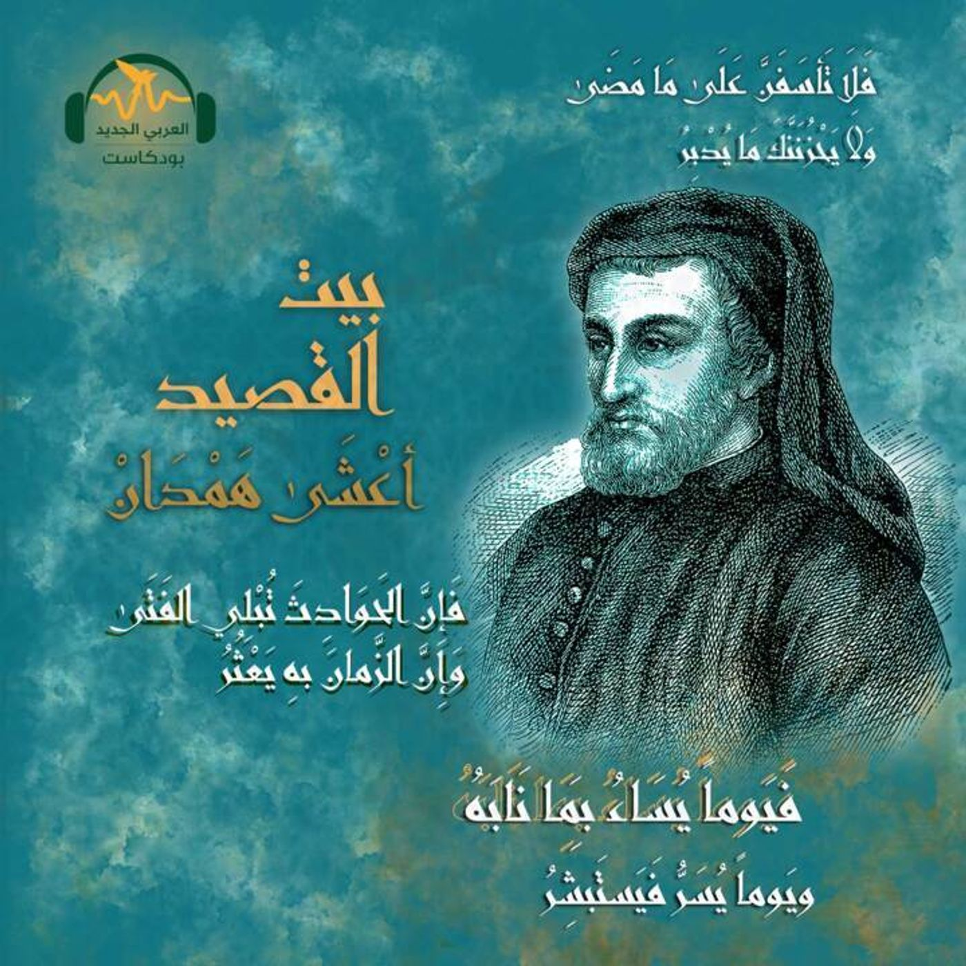 أعشى هَمْدان.. شاعر قتله شِعره episode artwork