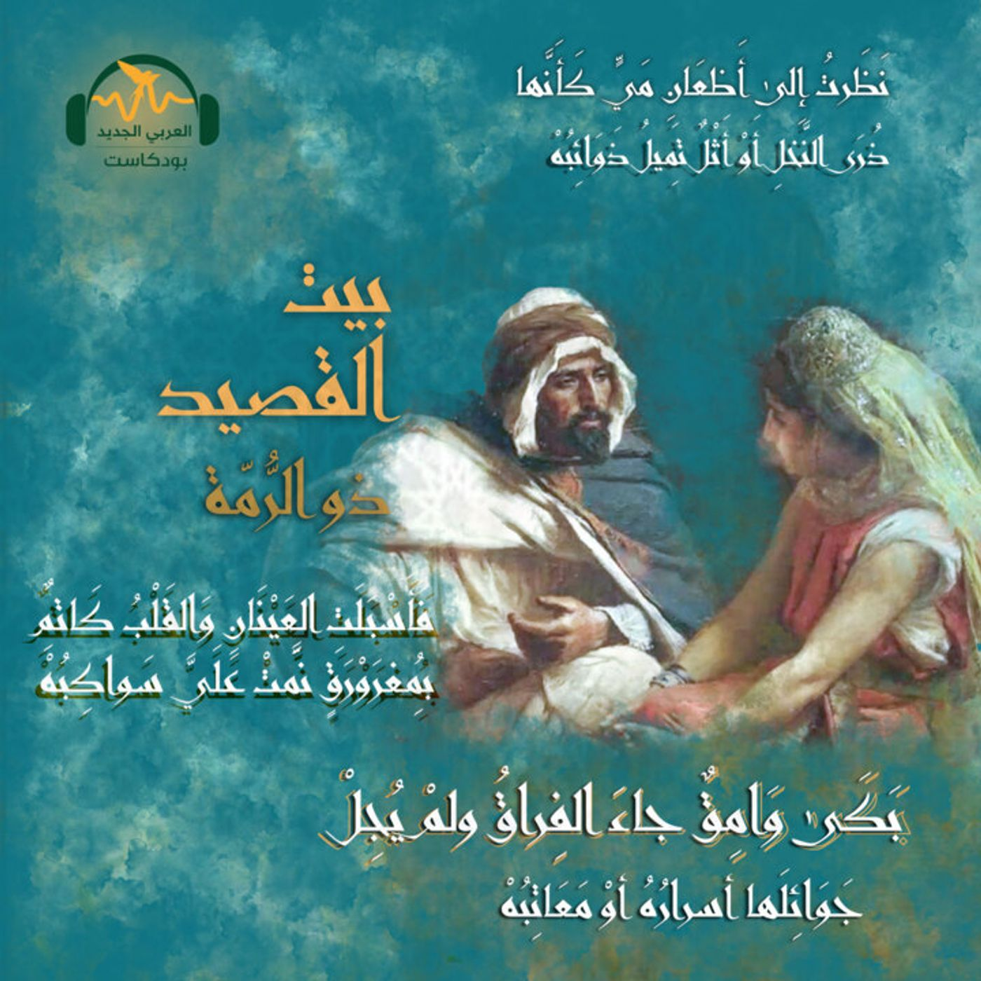 ذو الرُّمّة... شاعر الحبّ والصّحراء episode artwork