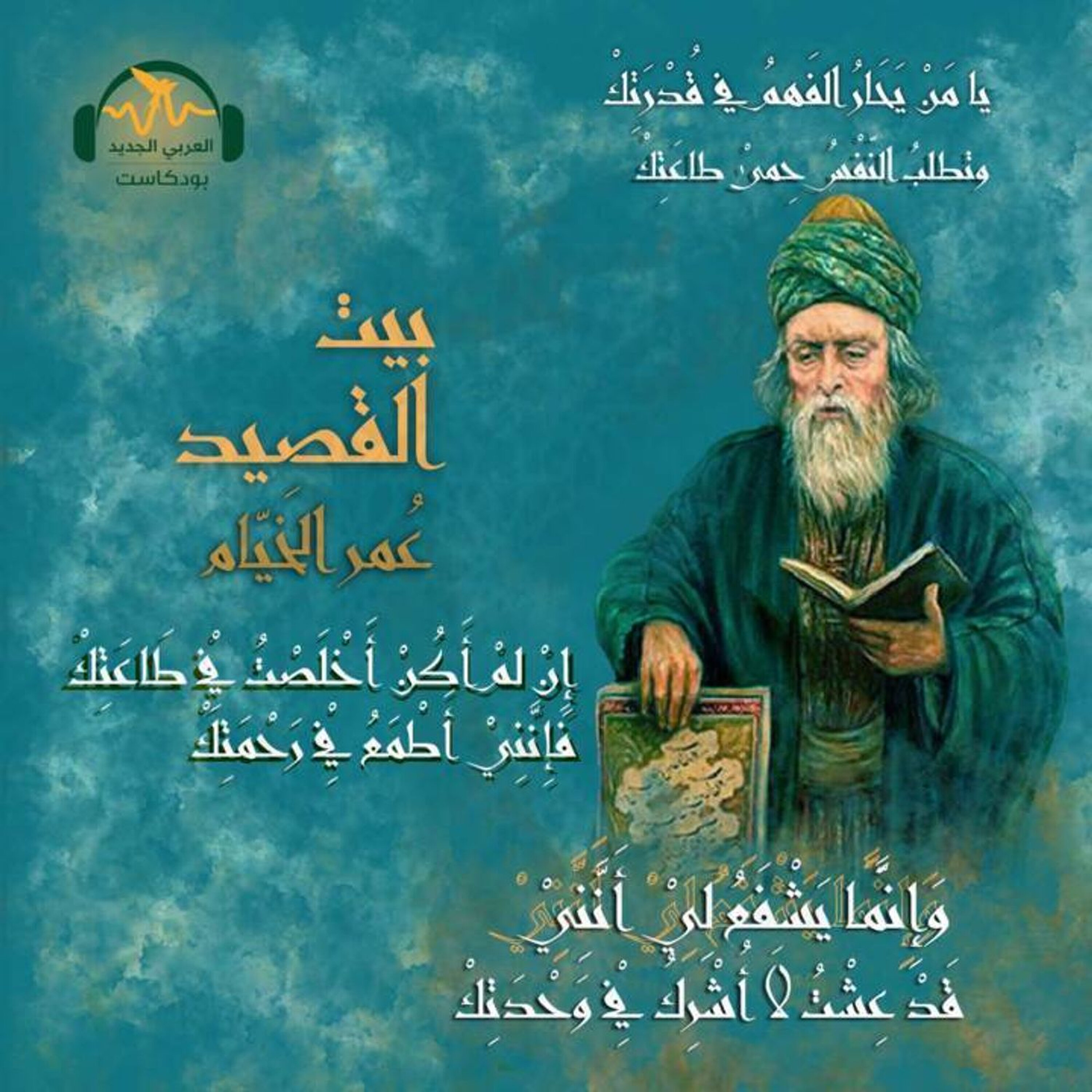 عمر الخَيّام... الشّاعر الموسوعيّ