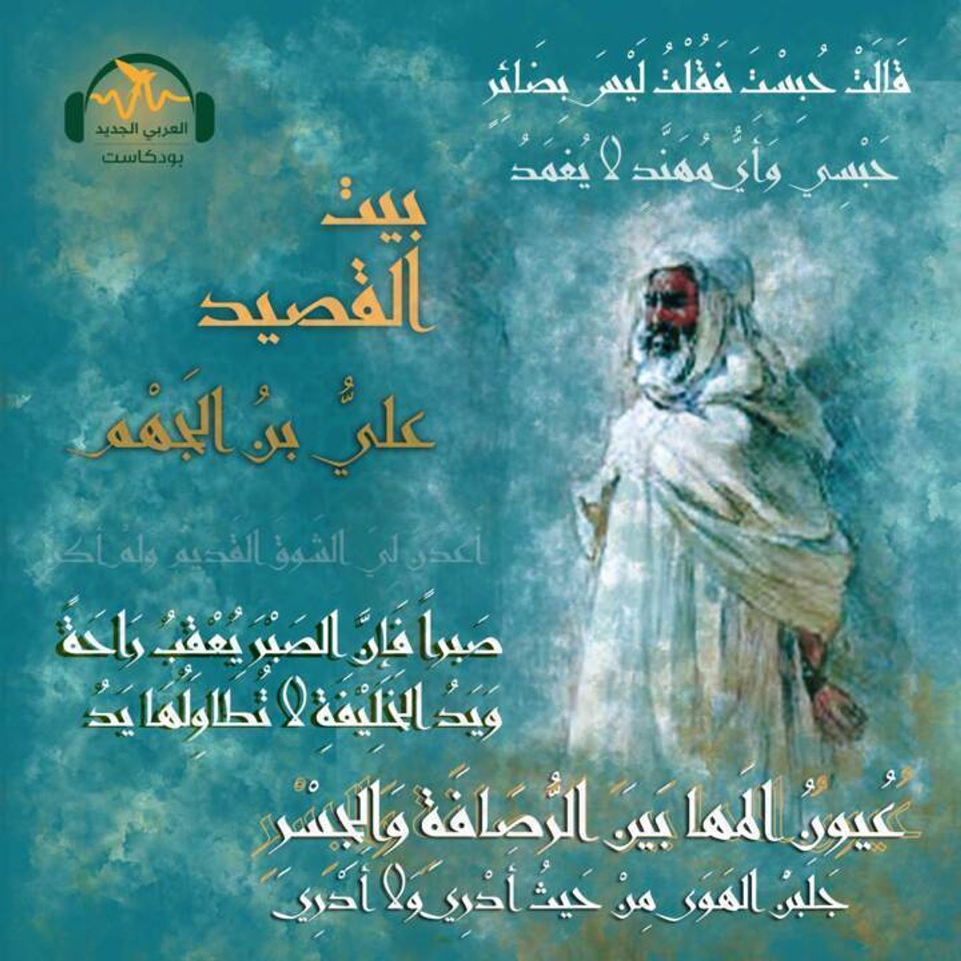 علي بن الجهم... نديم الخليفة الذي انتهى في سجنه