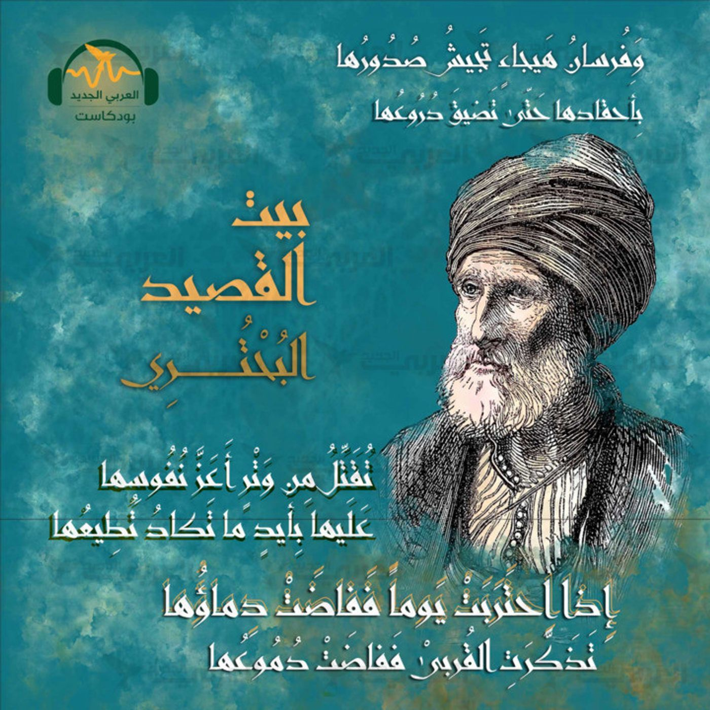 البحتري.. شاعر الوصف وصاحب سلاسل الذهب episode artwork