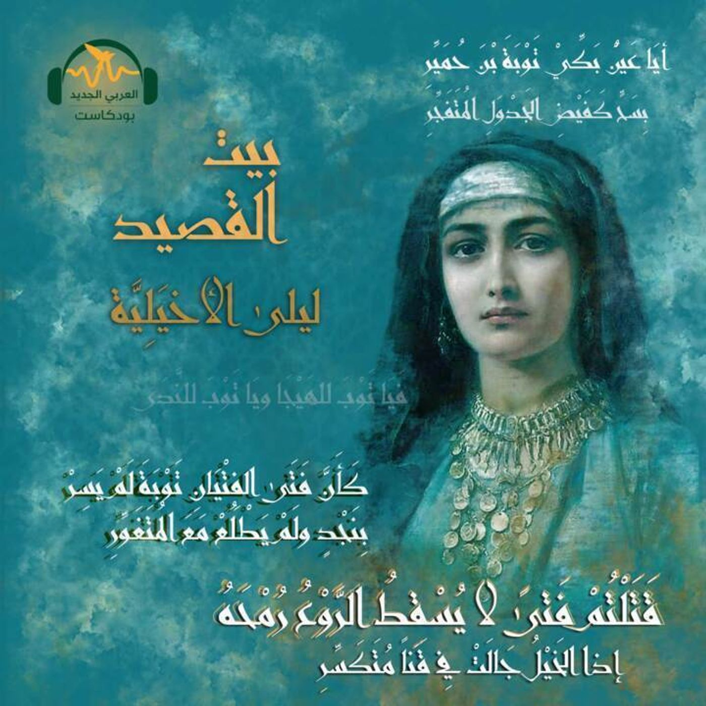ليلى الأخيلية... أموية نافست فحول الشعراء