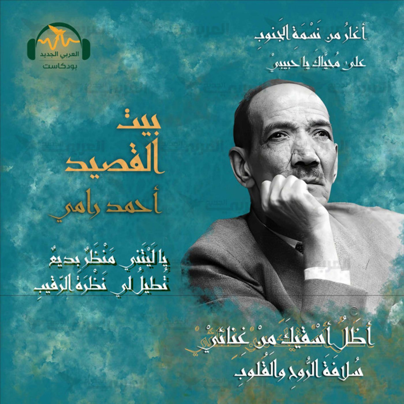 أحمد رامي... شاعر الكلمة التي أطربت العرب episode artwork