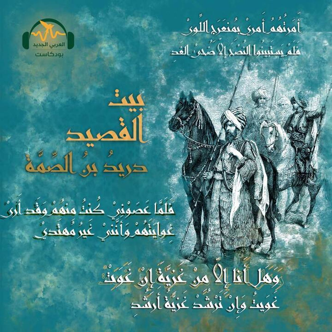 دريد بن الصِّمّة.. الشّاعر الفارس episode artwork