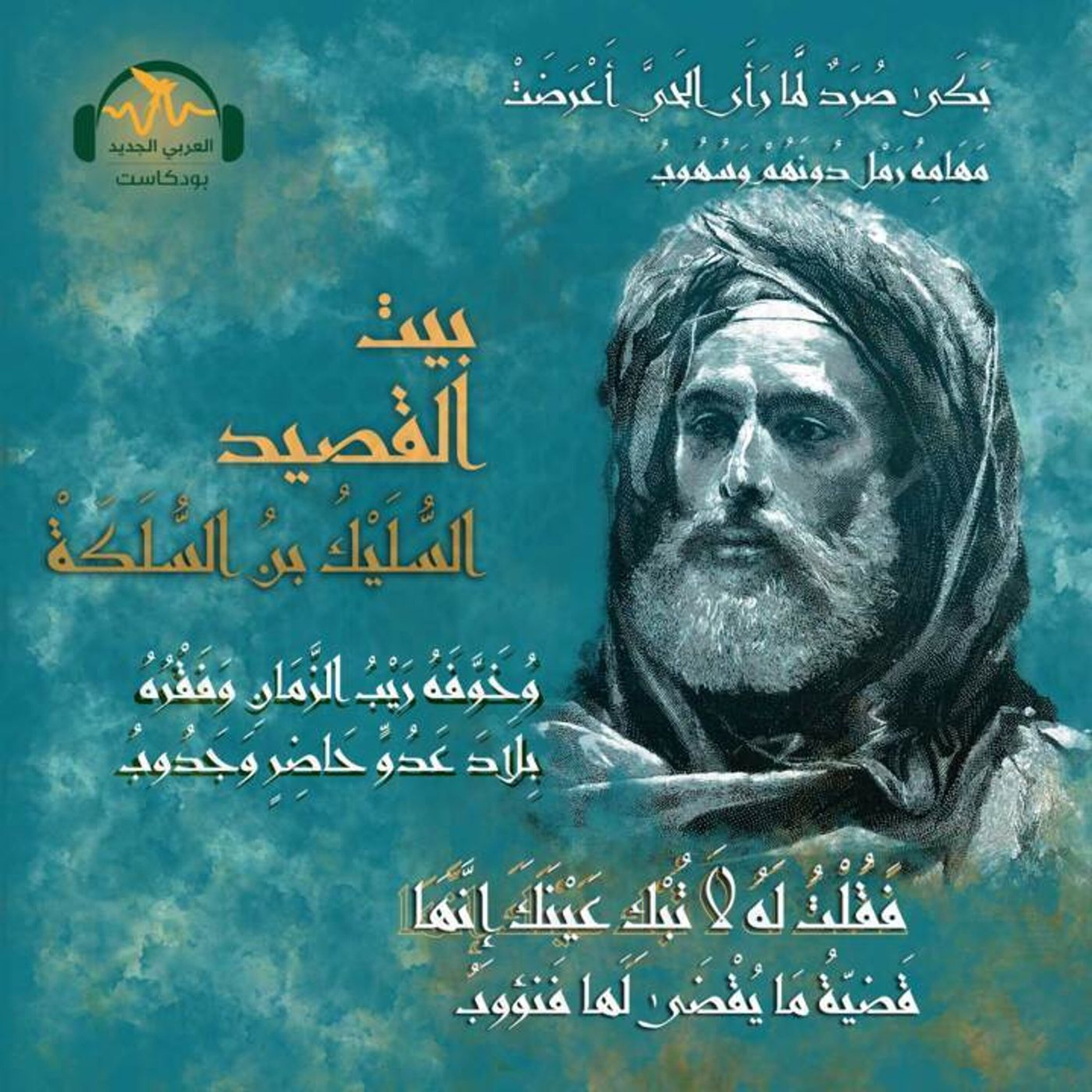 السُّلَيك بن السُّلَكة.. رئبال الصّعاليك