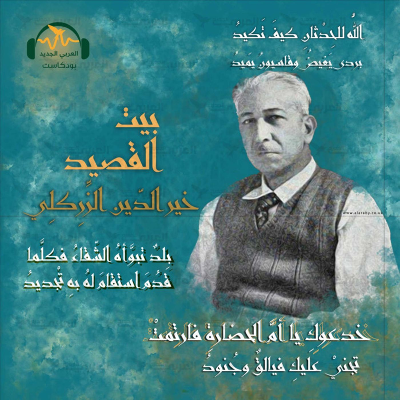 خير الدين الزركلي.. الشاعر المناضل episode artwork