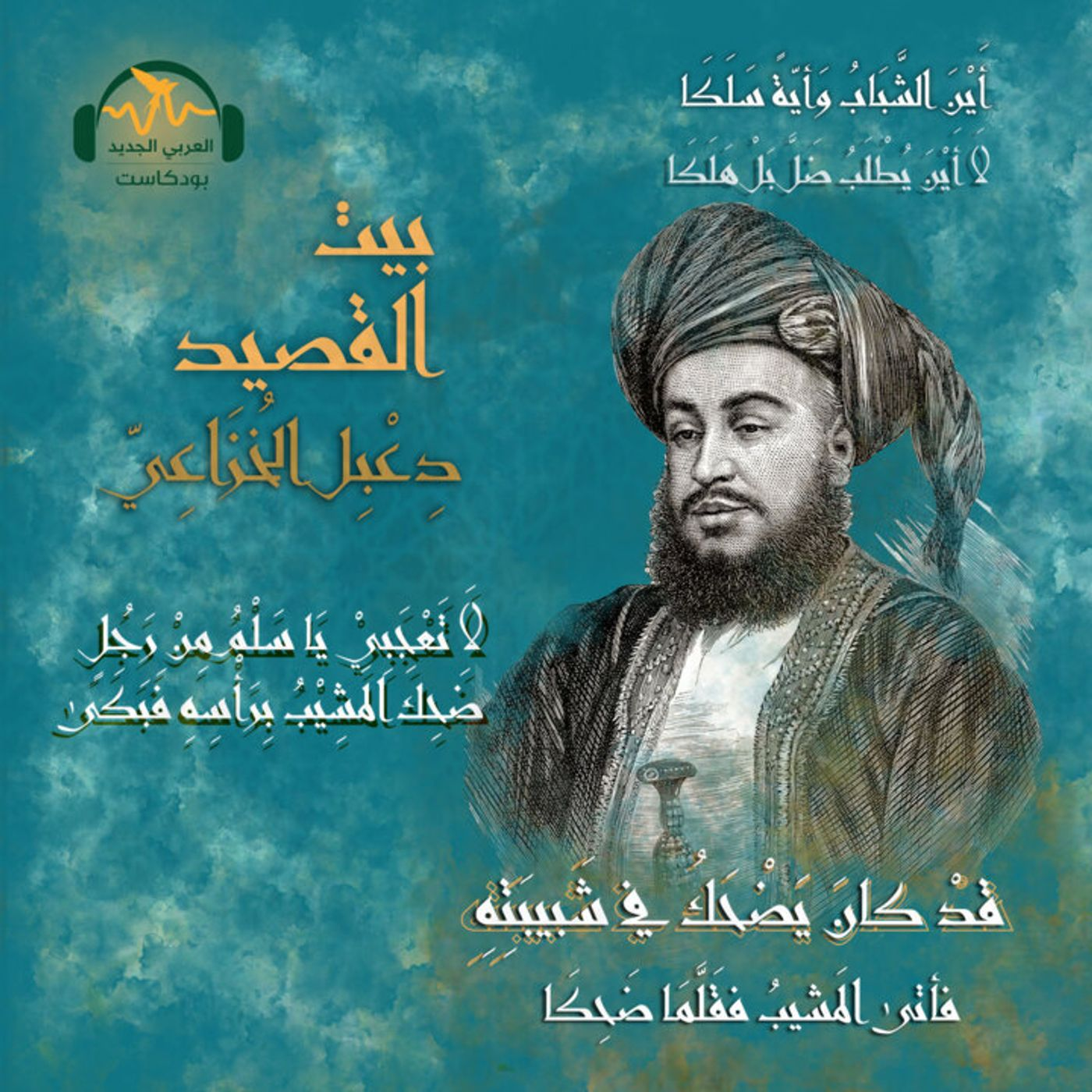 دِعبِل الخُزاعيّ... الشّاعر المُعارض episode artwork